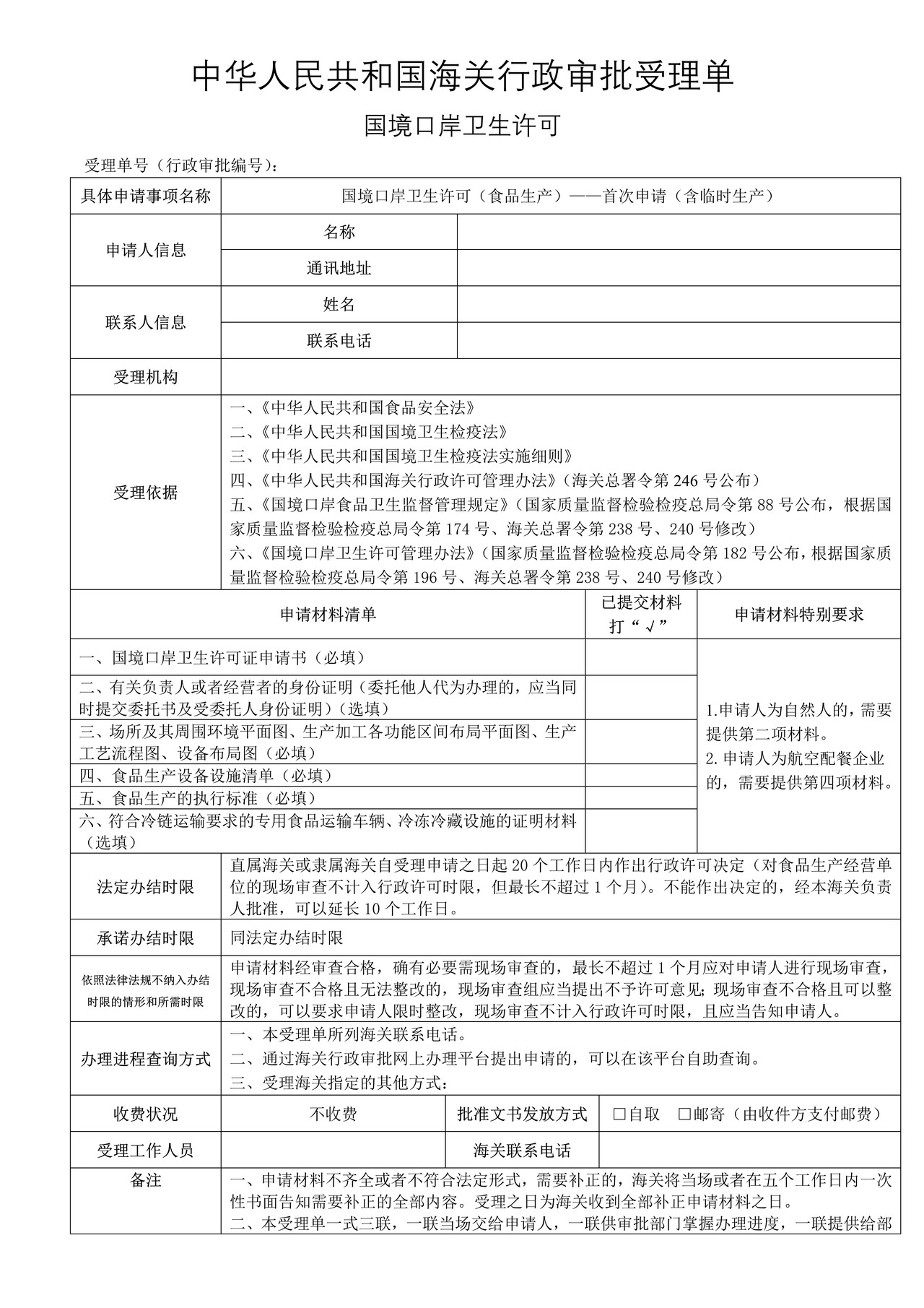 国境口岸卫生许可（食品生产）——首次申请（含临时生产）