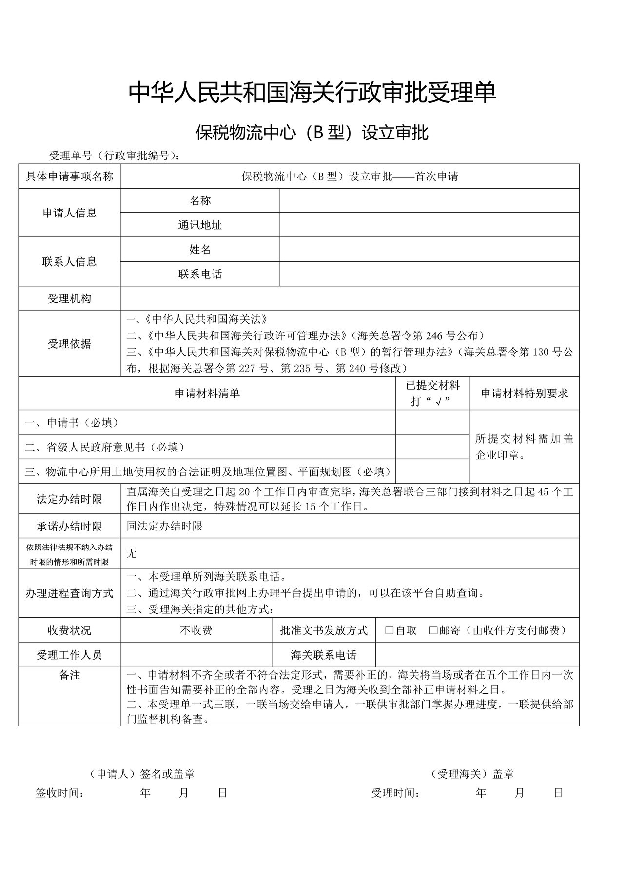 保税物流中心（B型）设立审批——首次申请