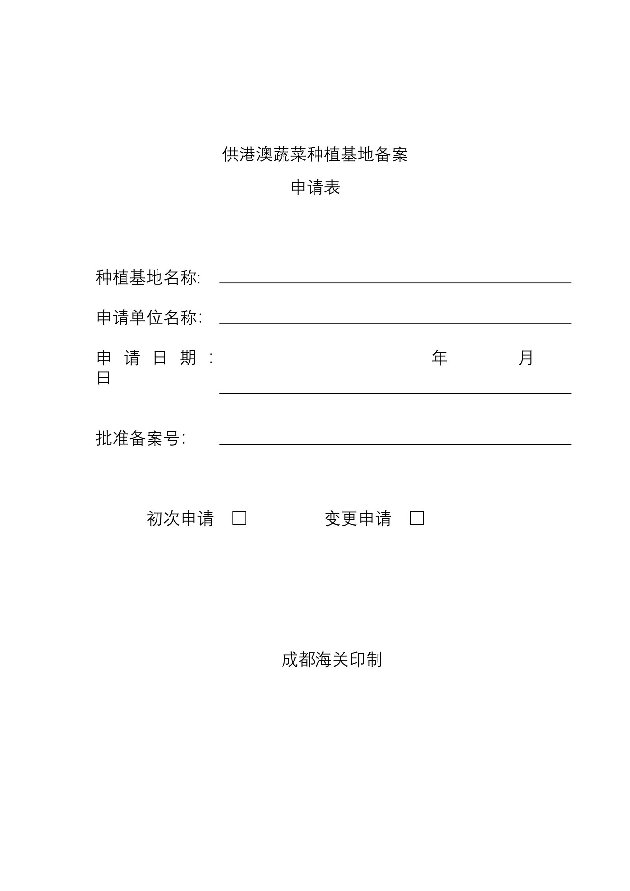供港澳蔬菜种植基地备案 申请表