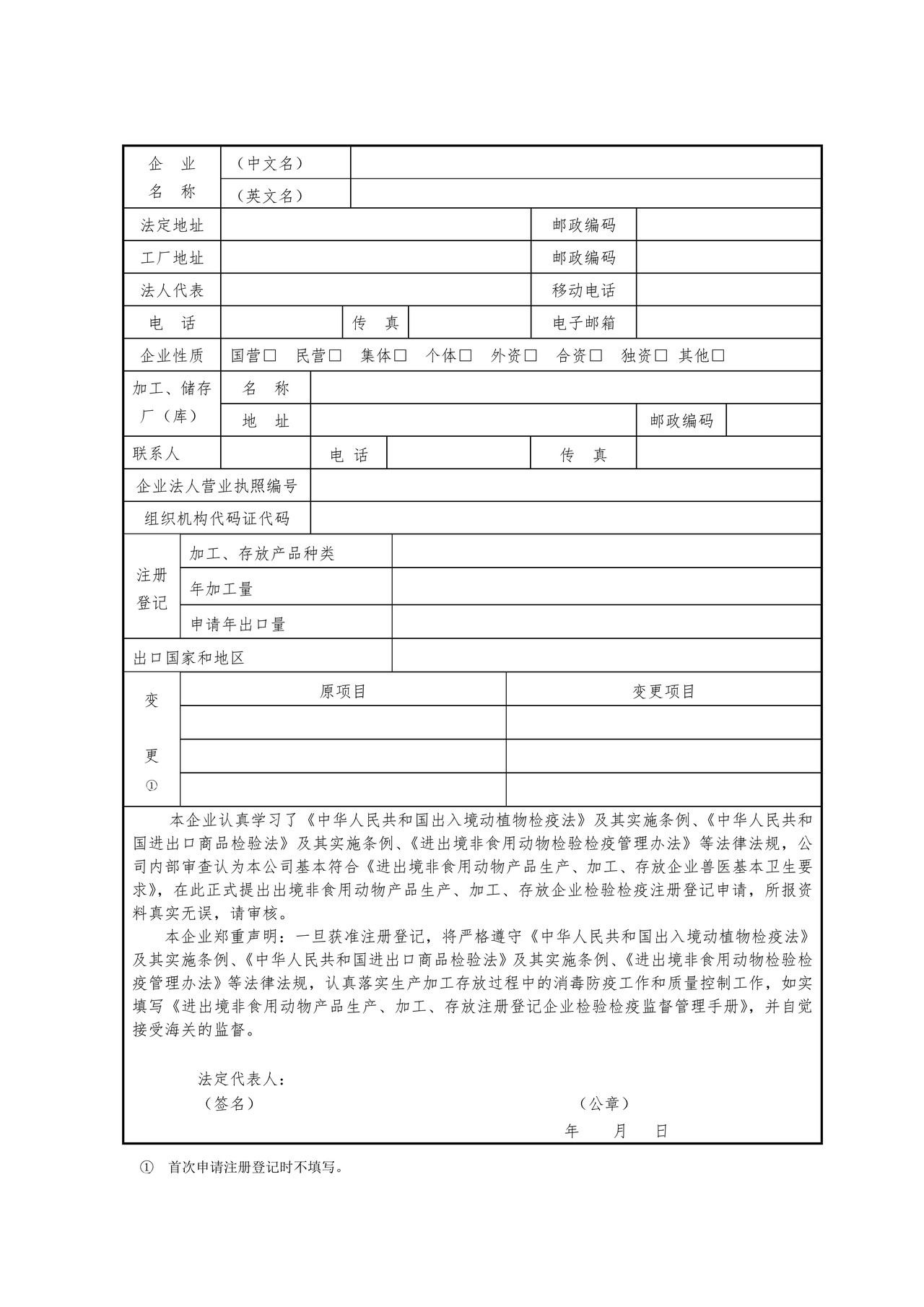 出境非食用动物产品生产、加工、存放企业 检验检疫注册登记申请表（成都海关）