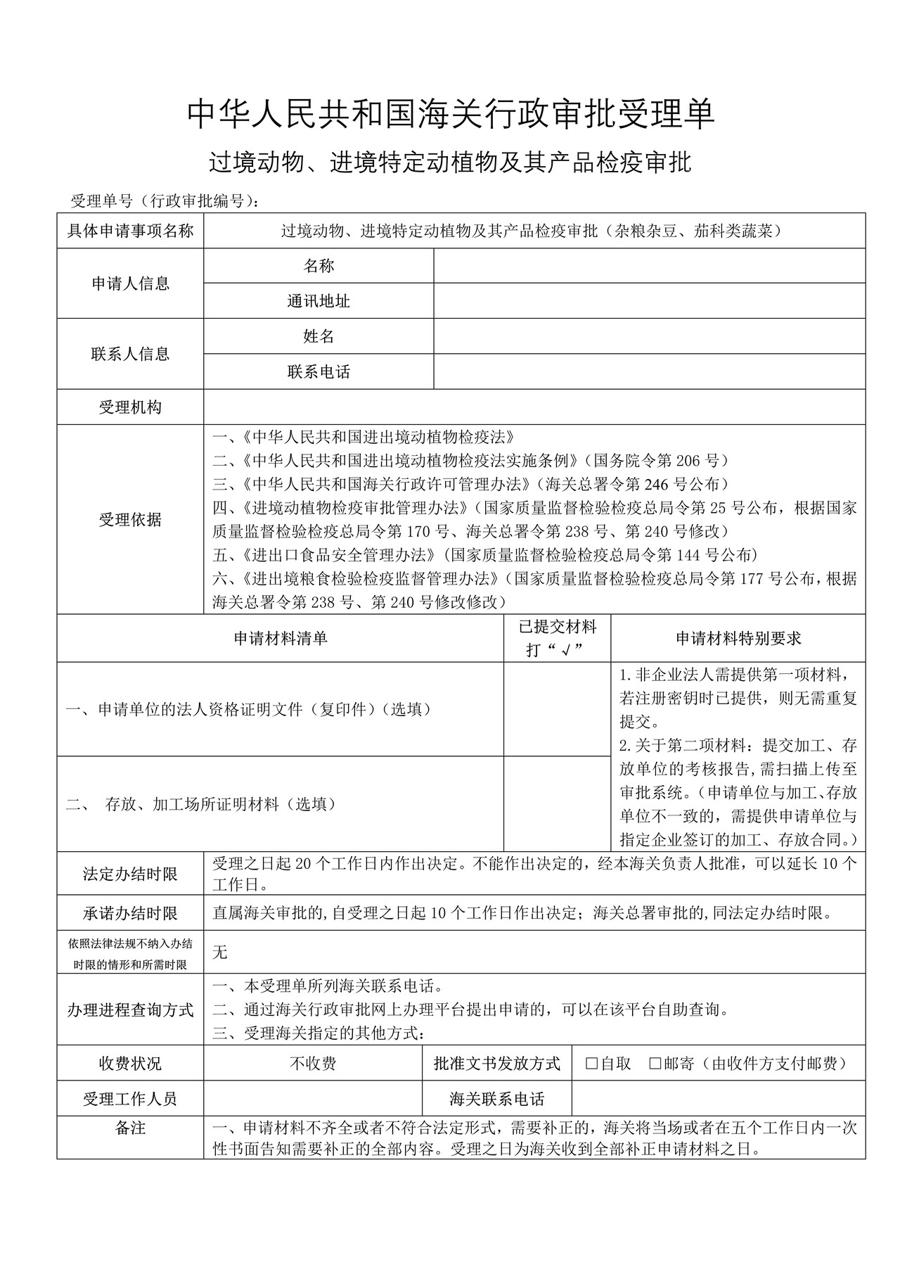 过境动物、进境特定动植物及其产品检疫审批（杂粮杂豆、茄科类蔬菜）