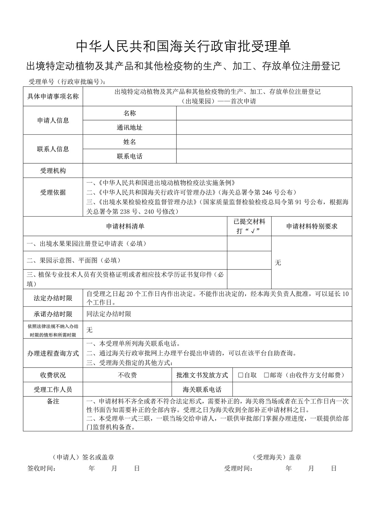 出境特定动植物及其产品和其他检疫物的生产、加工、存放单位注册登记（出境果园）——首次申请