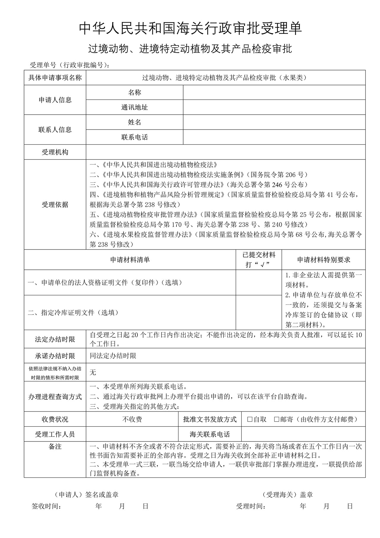 过境动物、进境特定动植物及其产品检疫审批（水果类）
