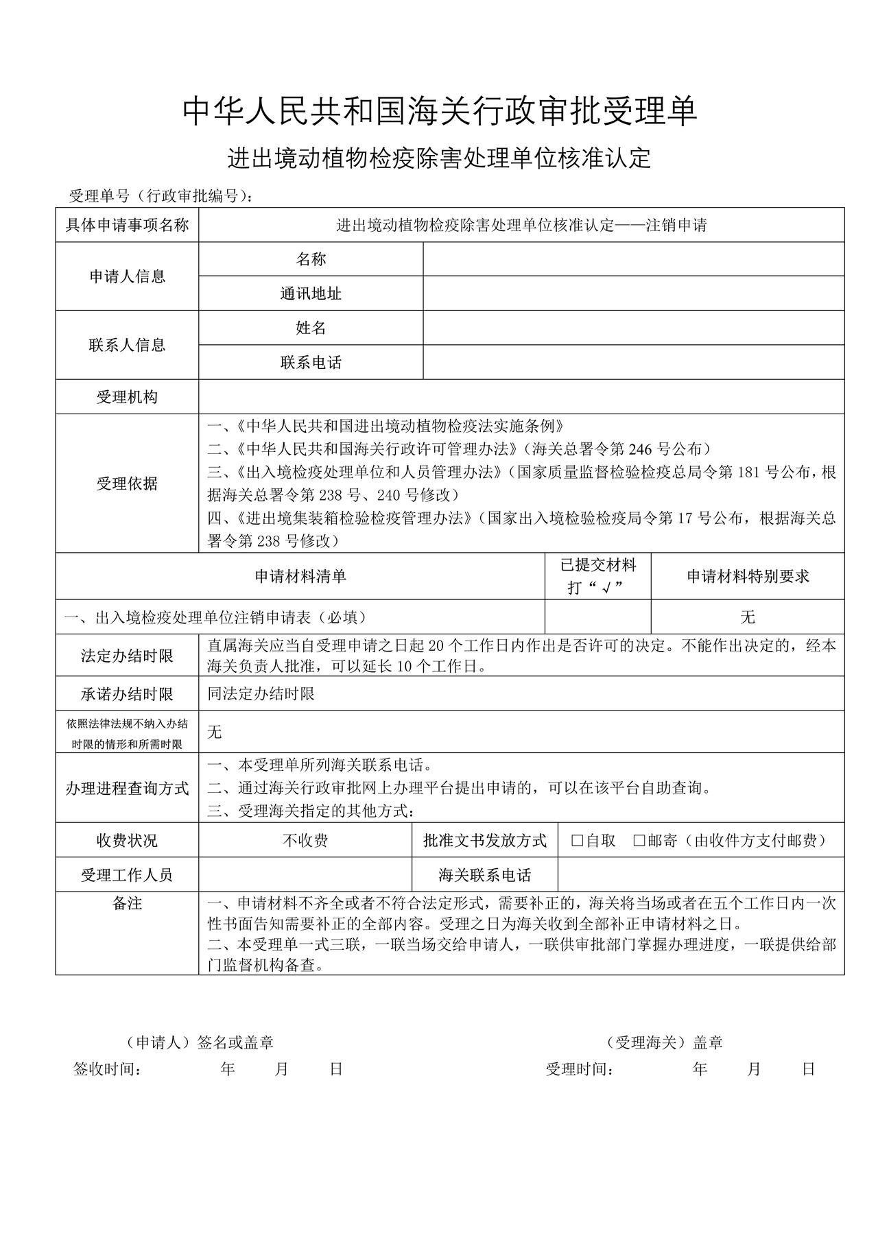 进出境动植物检疫除害处理单位核准——注销申请