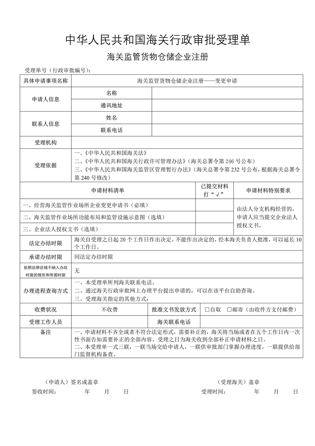 海关监管货物仓储企业注册——变更申请