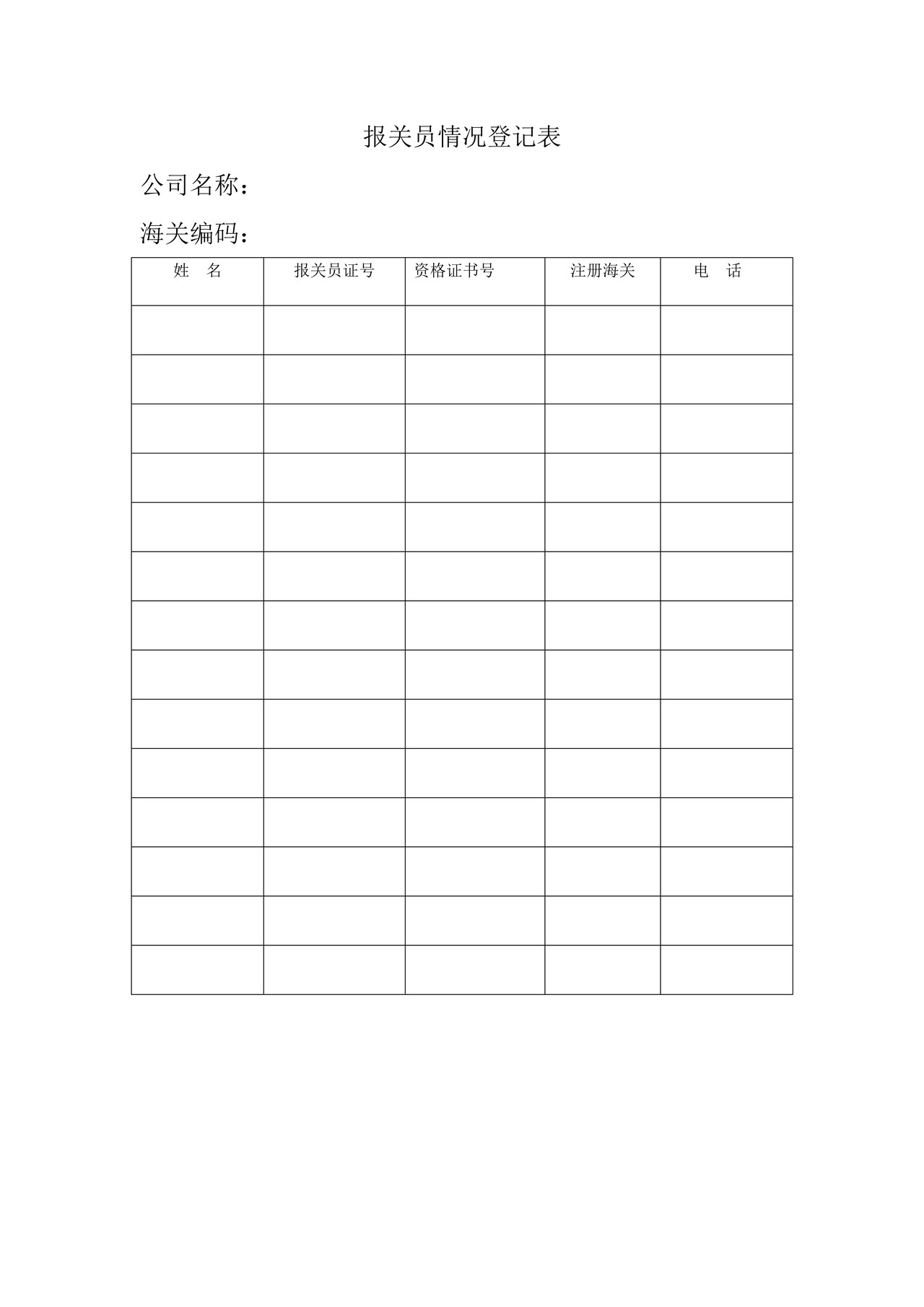 《报关员情况登记表》
