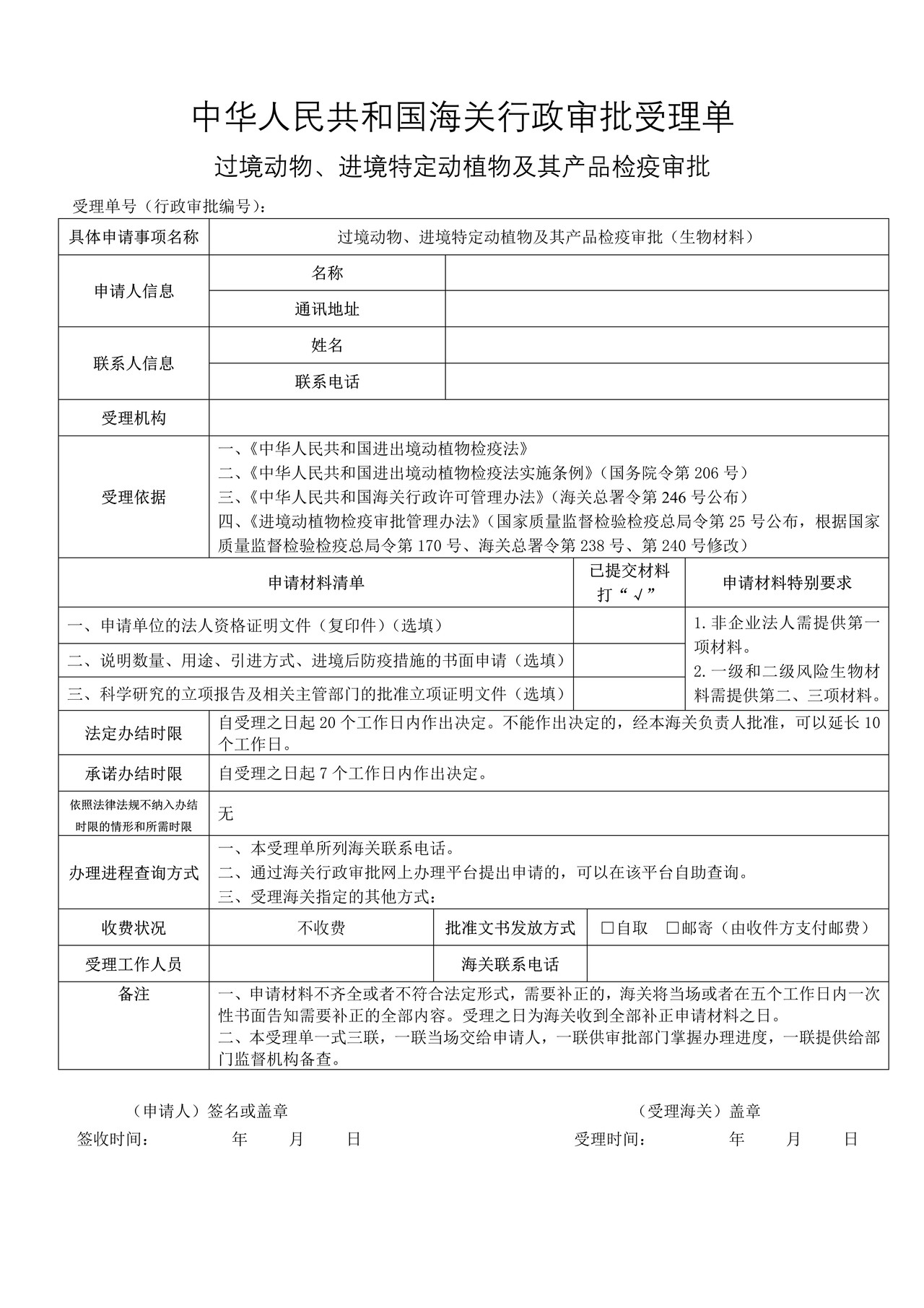 过境动物、进境特定动植物及其产品检疫审批（生物材料）