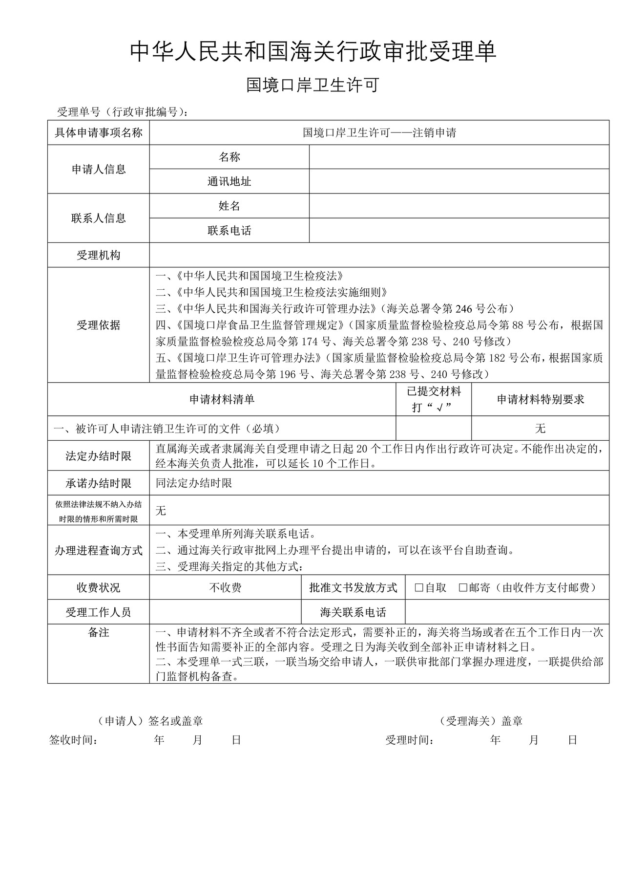 国境口岸卫生许可——注销申请