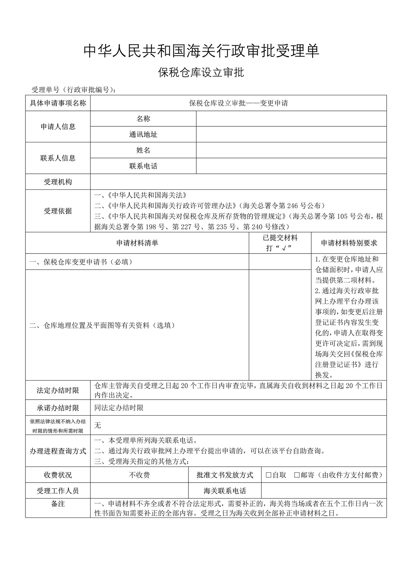 保税仓库设立审批——变更申请（成都海关）