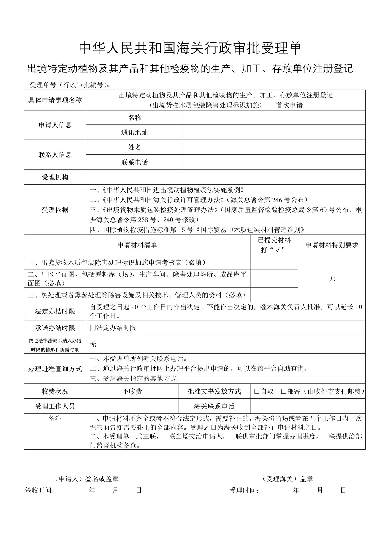 出境特定动植物及其产品和其他检疫物的生产、加工、存放单位注册登记(出境货物木质包装除害处理标识加施)——首次申请