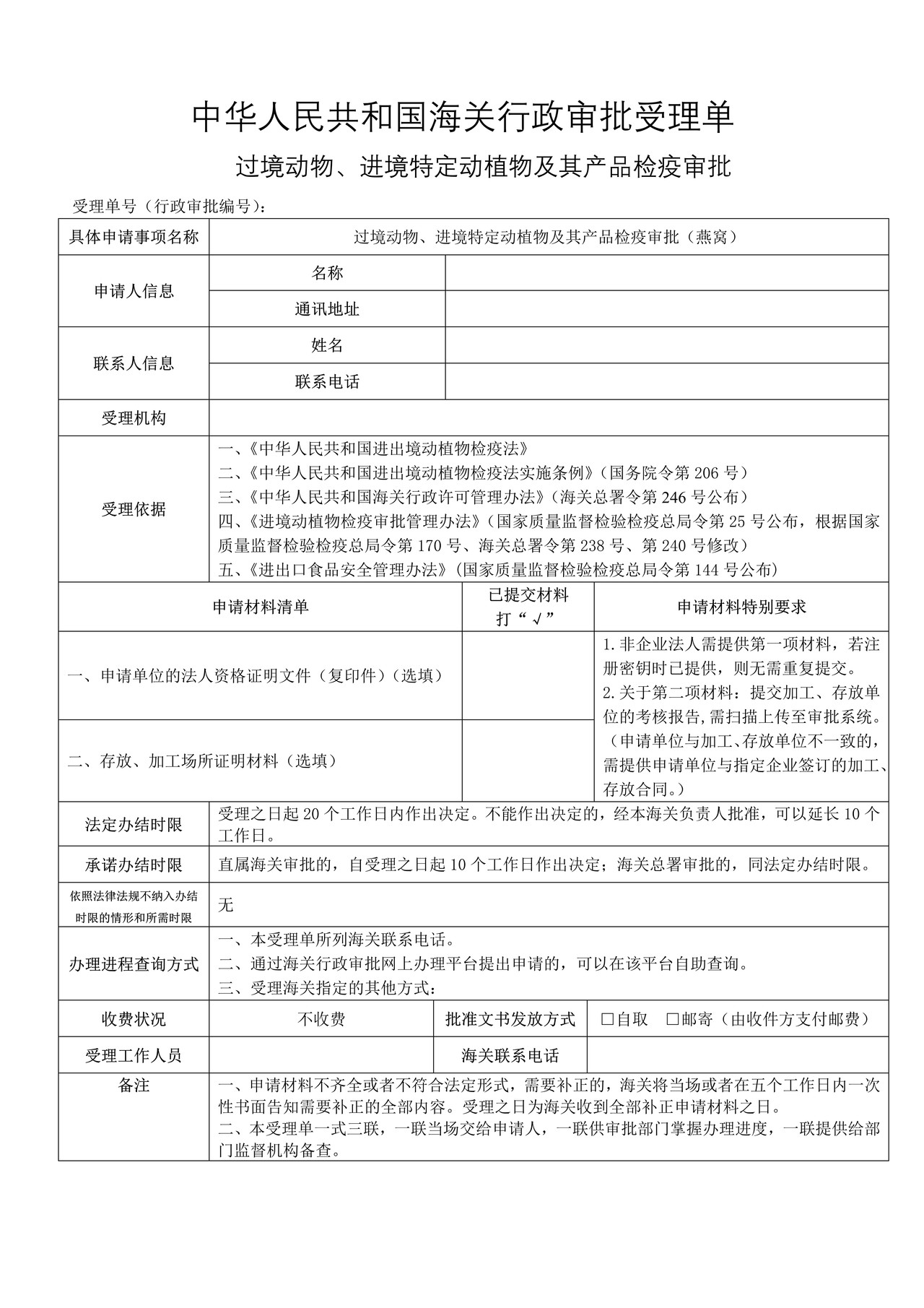 过境动物、进境特定动植物及其产品检疫审批（燕窝）