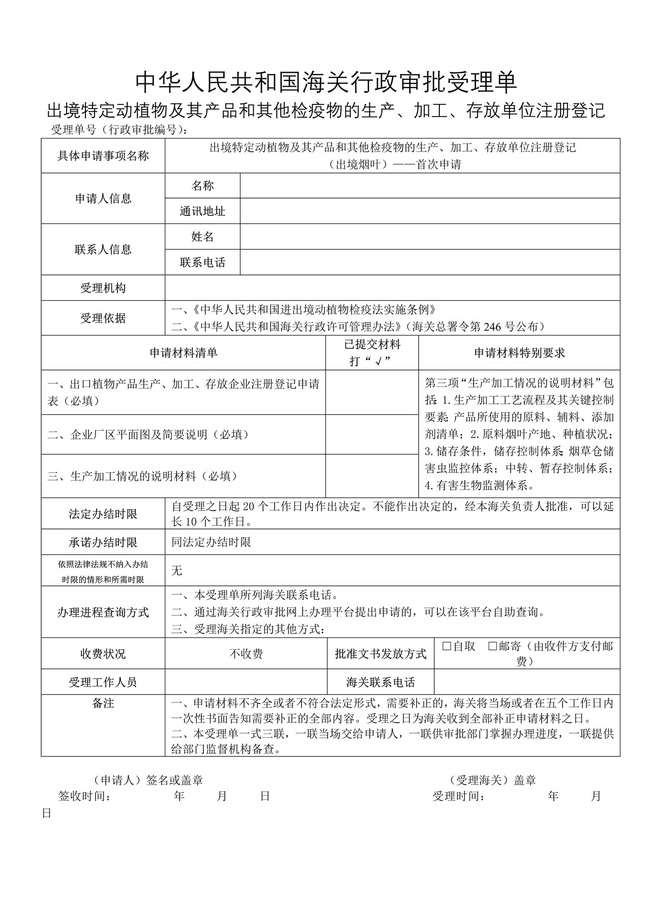 出境特定动植物及其产品和其他检疫物的生产、加工、存放单位注册登记（出境烟叶）——首次申请