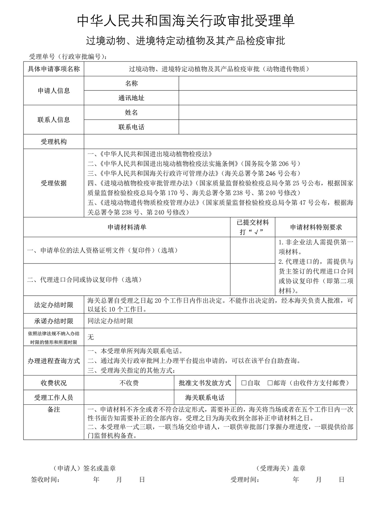 过境动物、进境特定动植物及其产品检疫审批（动物遗传物质）
