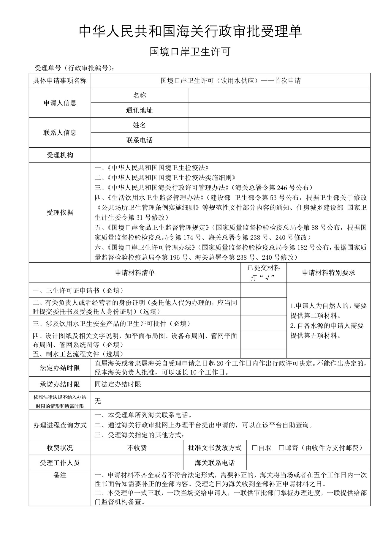 国境口岸卫生许可（饮用水供应）——首次申请