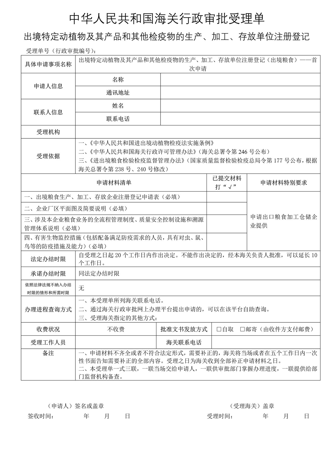 出境特定动植物及其产品和其他检疫物的生产、加工、存放单位注册登记（出境粮食）——首次申请