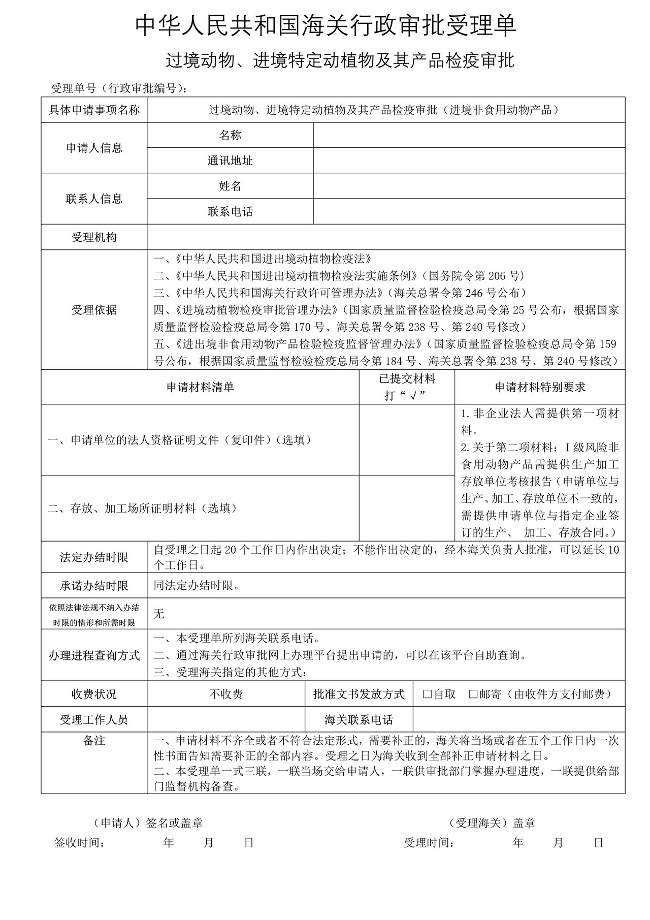 过境动物、进境特定动植物及其产品检疫审批（进境非食用动物产品）
