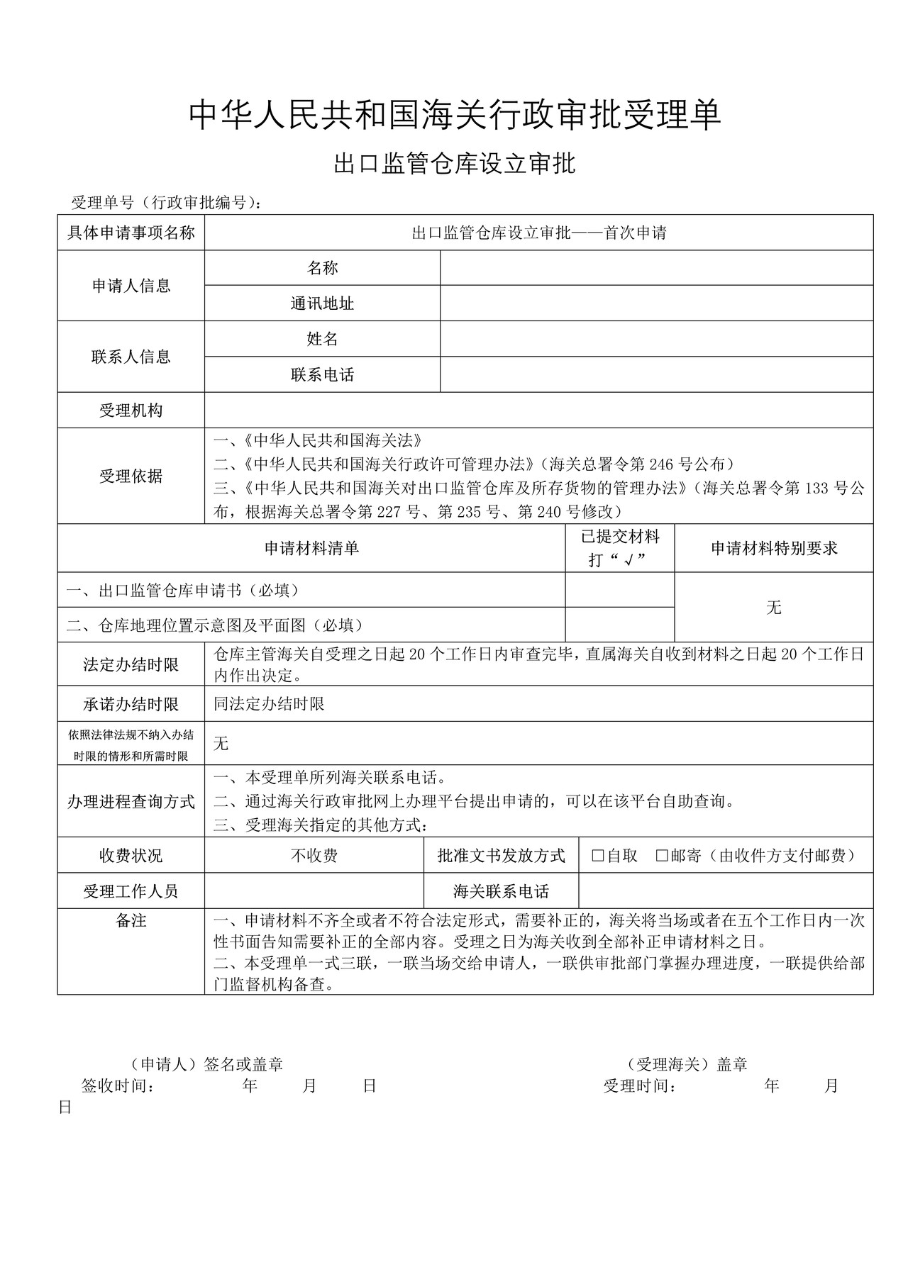 出口监管仓库设立审批——首次申请（成都海关）
