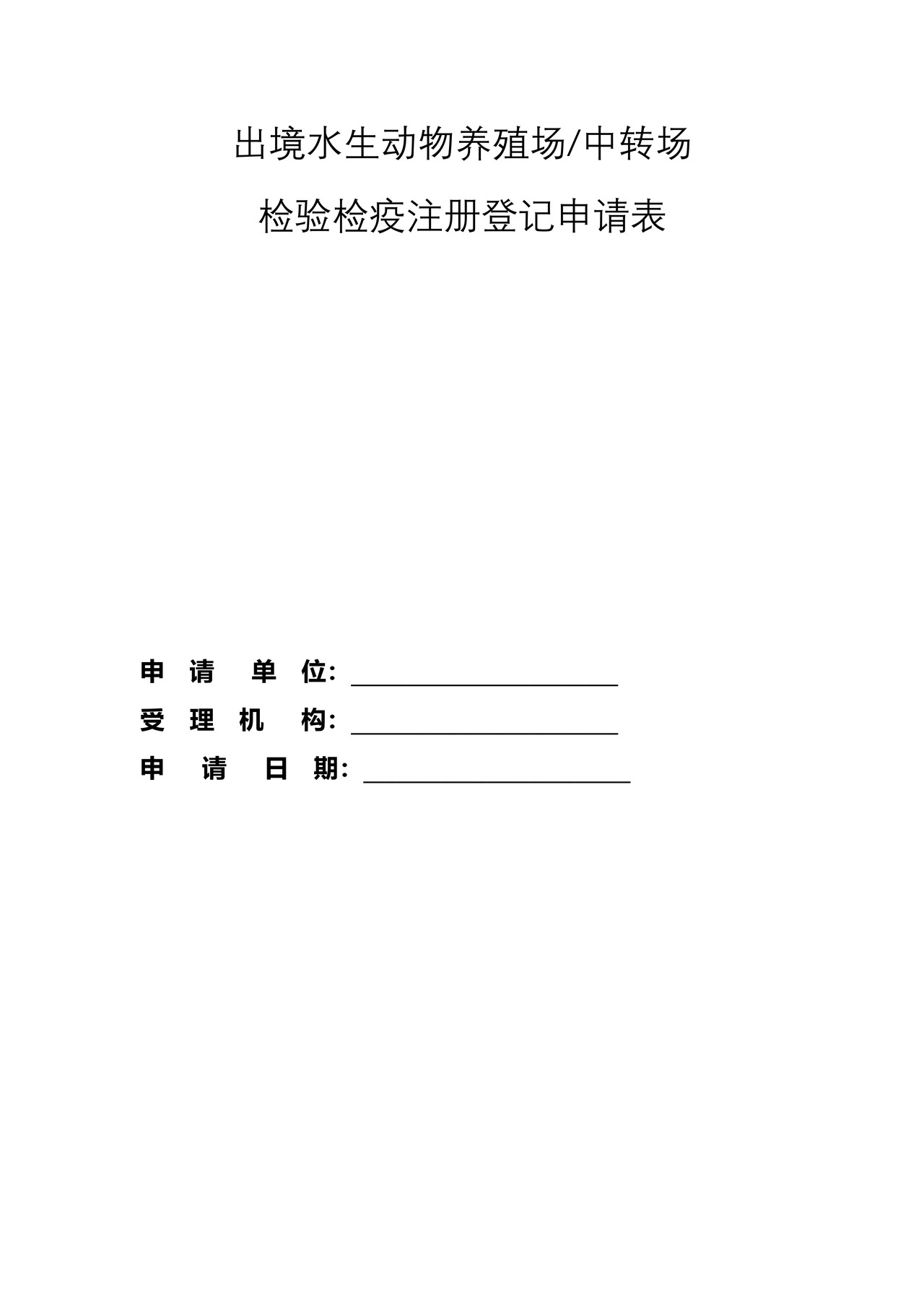 出境水生动物养殖场中转场检验检疫注册登记申请表（成都海关）