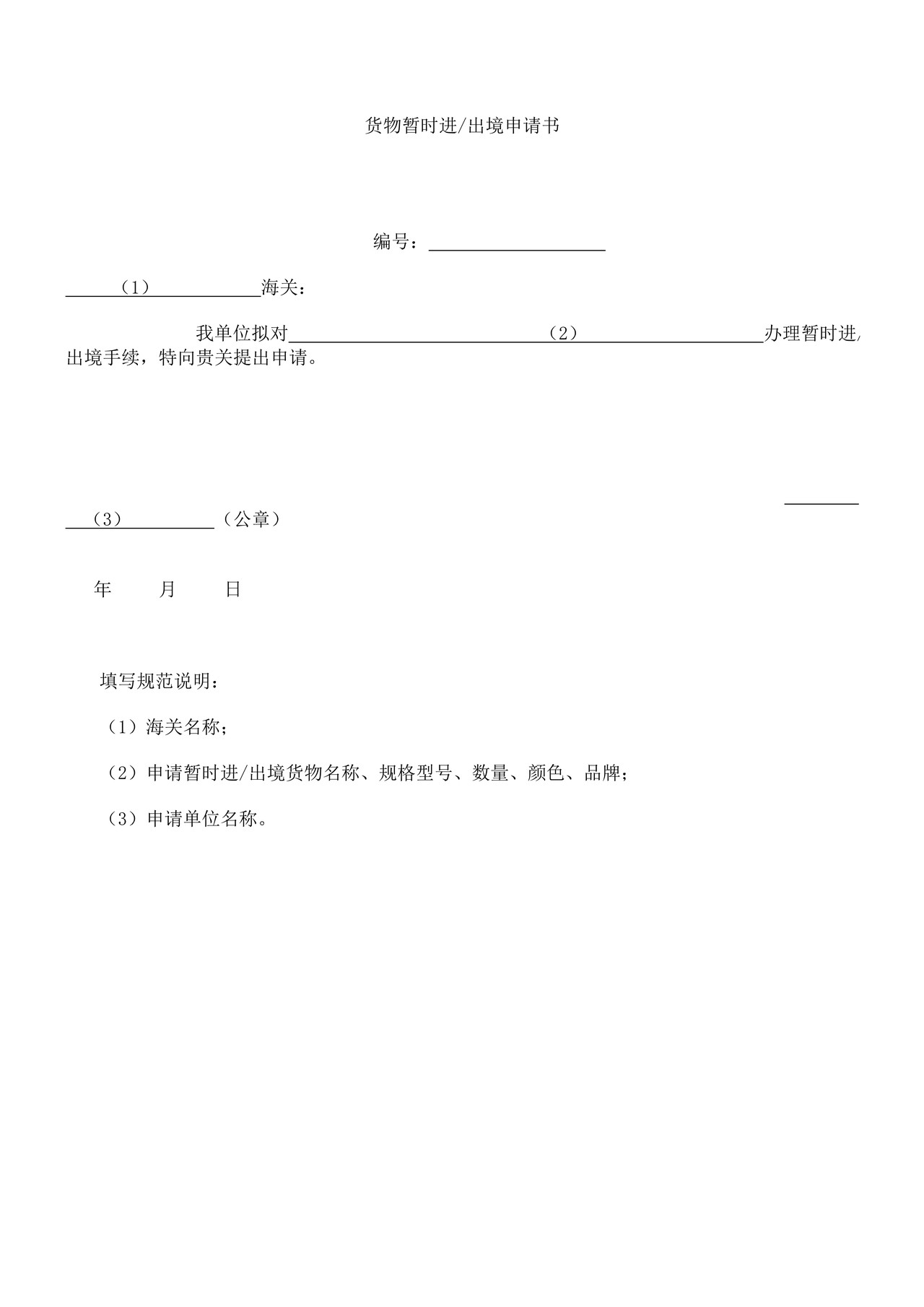 《货物暂时进出境申请书》
