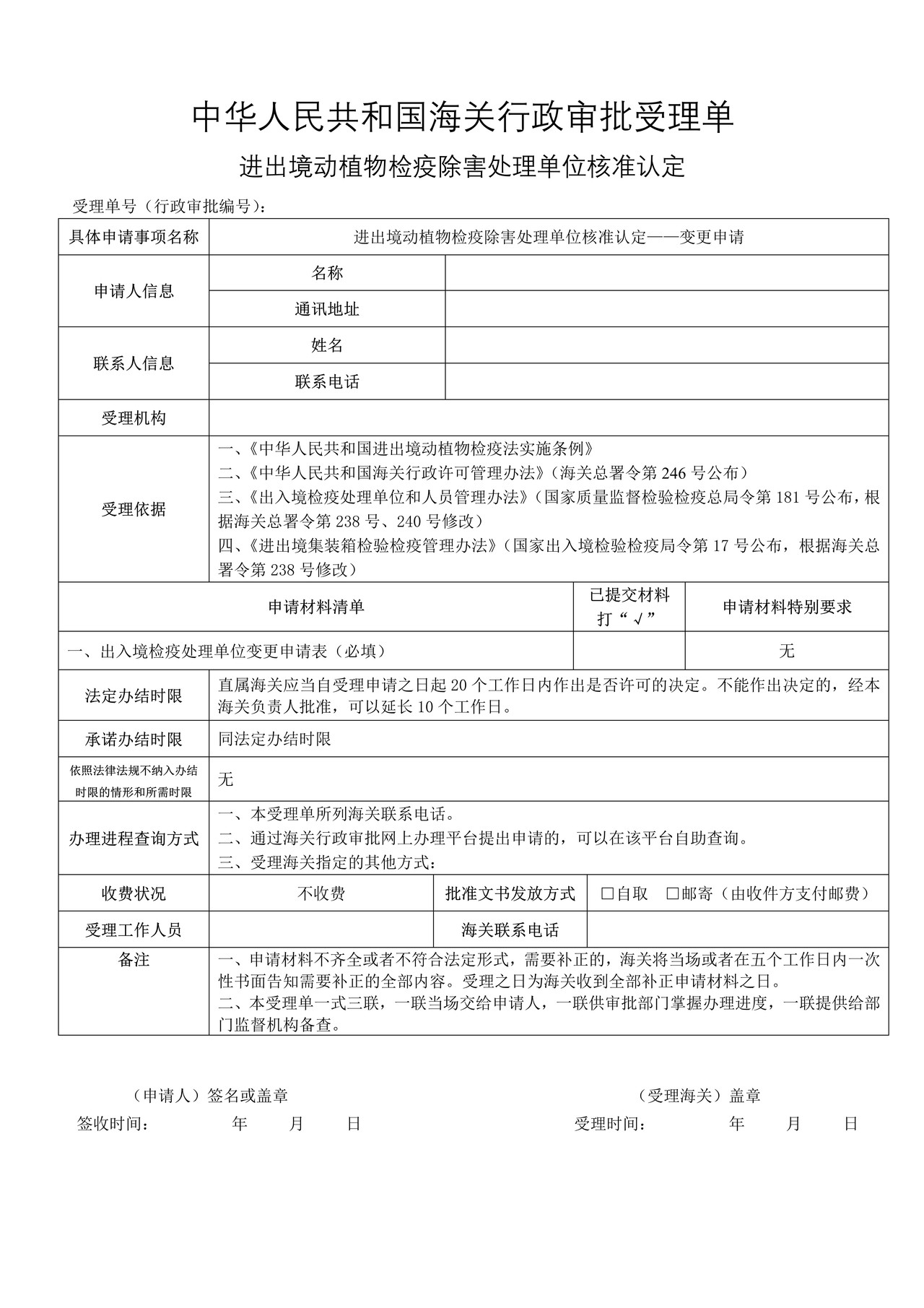进出境动植物检疫除害处理单位核准——变更申请