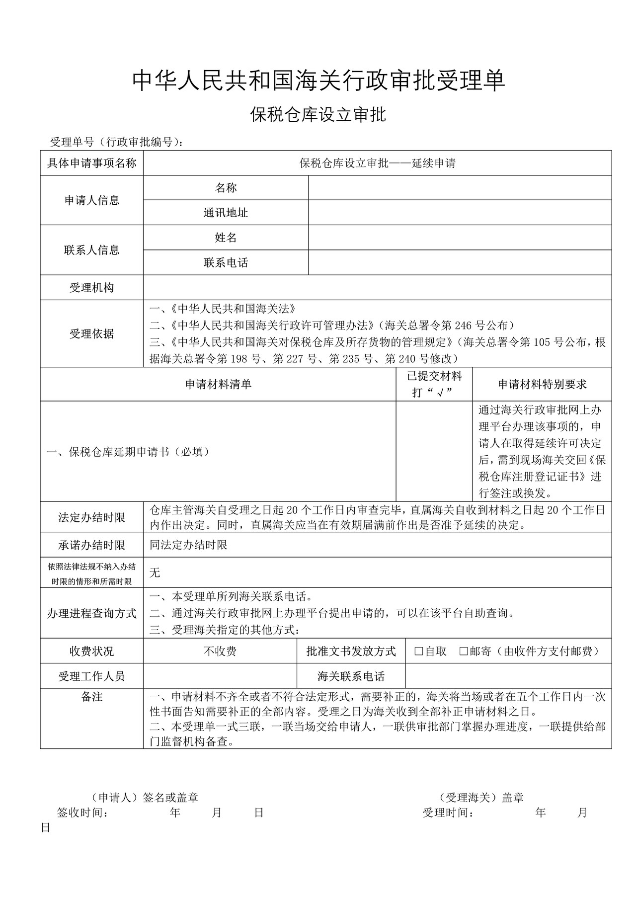 保税仓库设立审批——延续申请（成都海关）