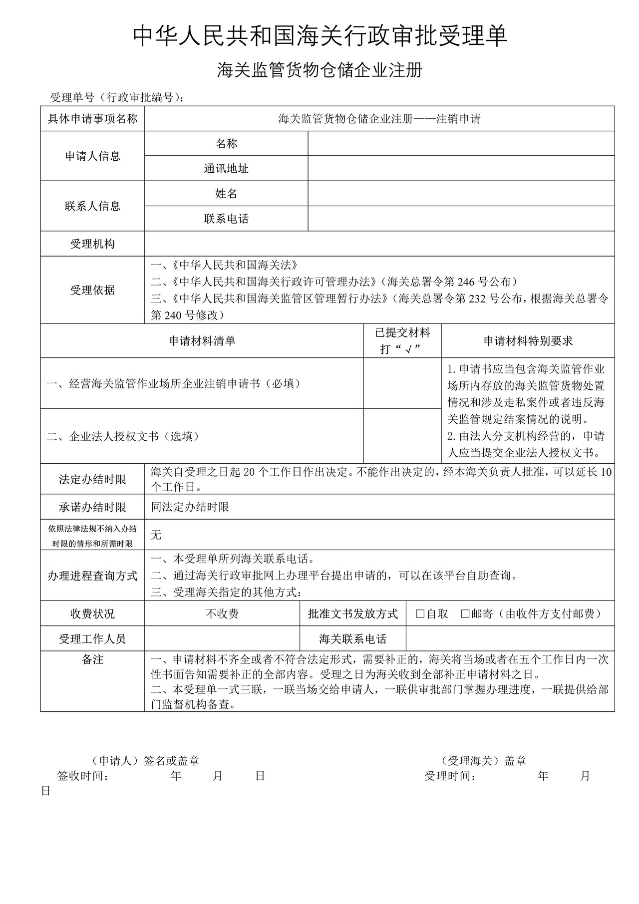 海关监管货物仓储企业注册——注销申请