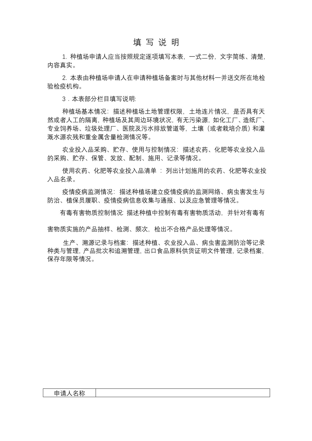 出口食品原料种植场备案申请表（成都海关）