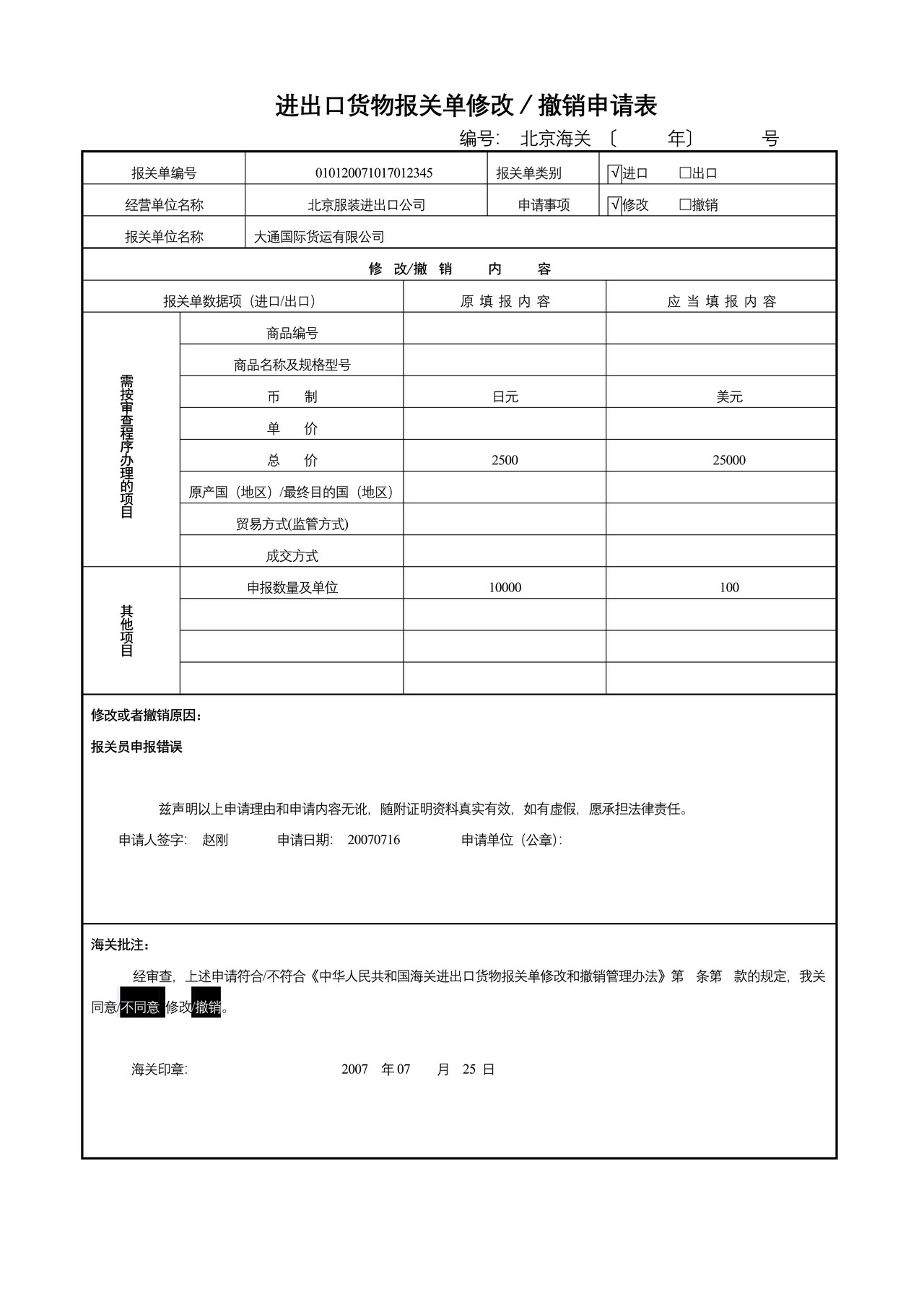 《进出口货物报关单修改／撤销申请表》