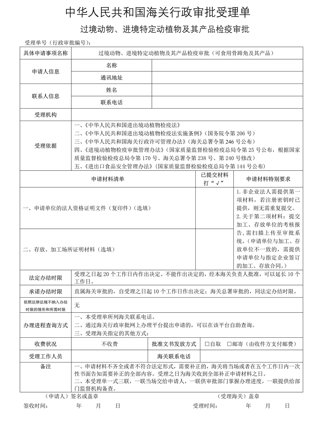 过境动物、进境特定动植物及其产品检疫审批（可食用骨蹄角及其产品）