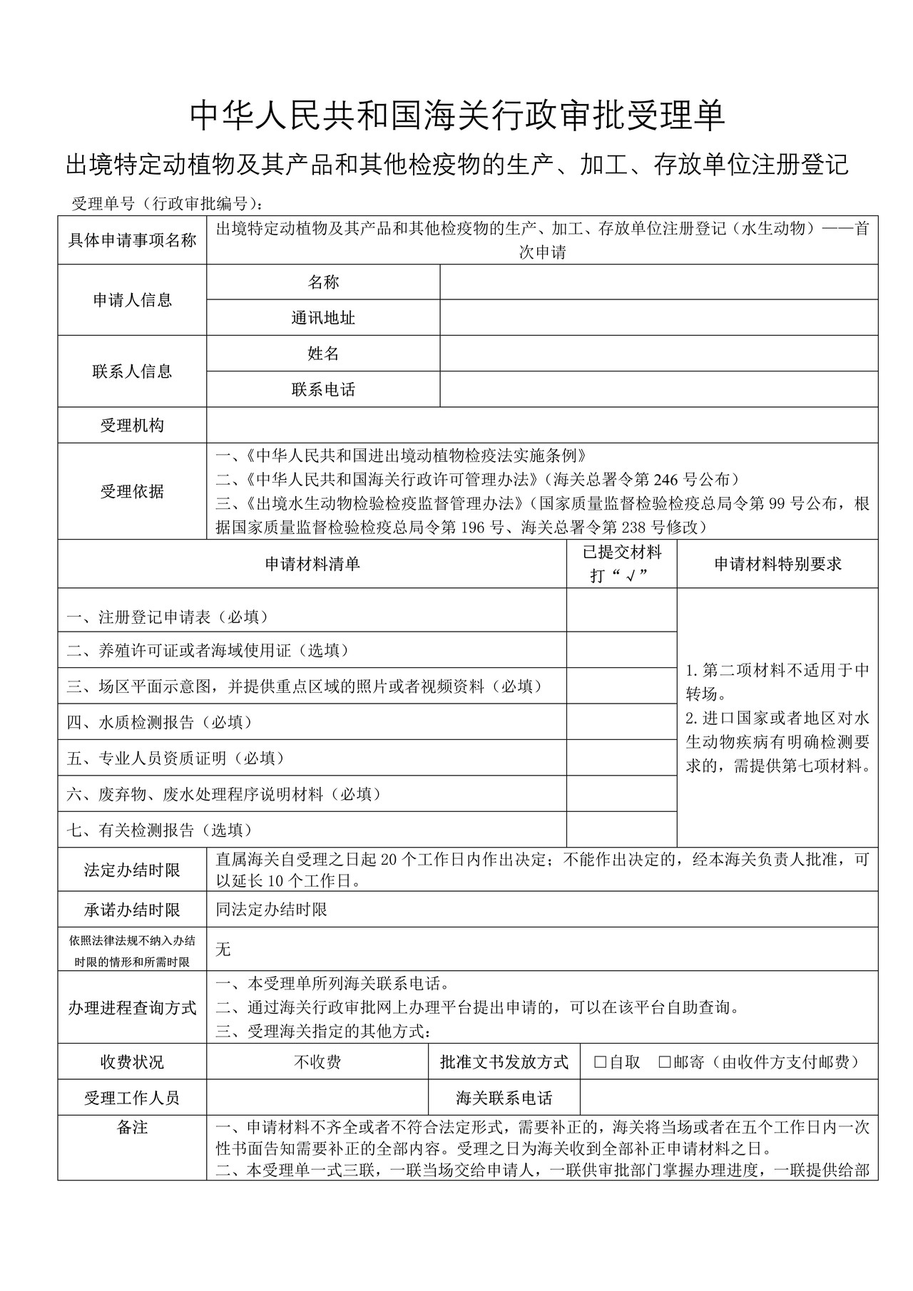 出境特定动植物及其产品和其他检疫物的生产、加工、存放单位注册登记（水生动物）——首次申请