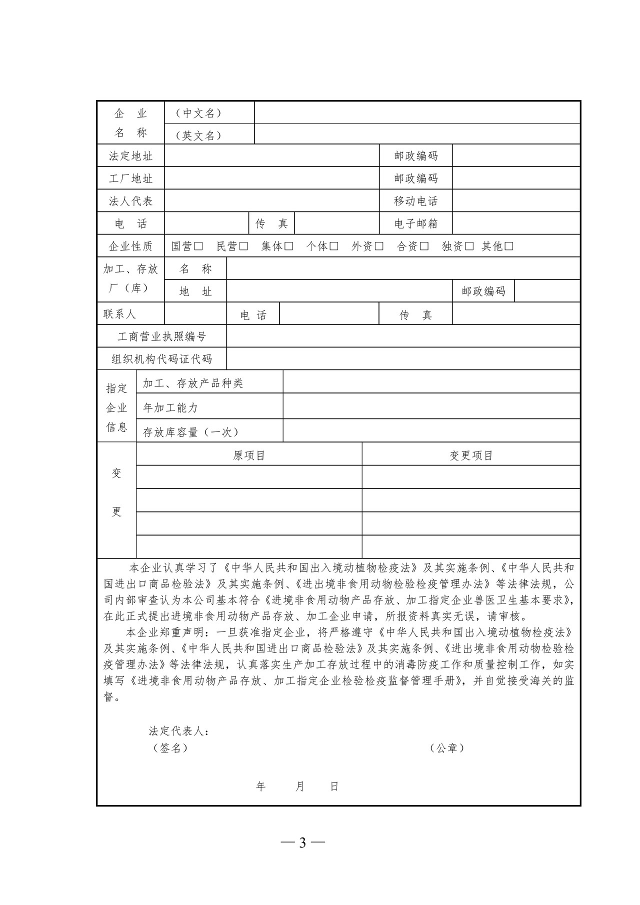 进境非食用动物产品存放、加工指定企业申请表