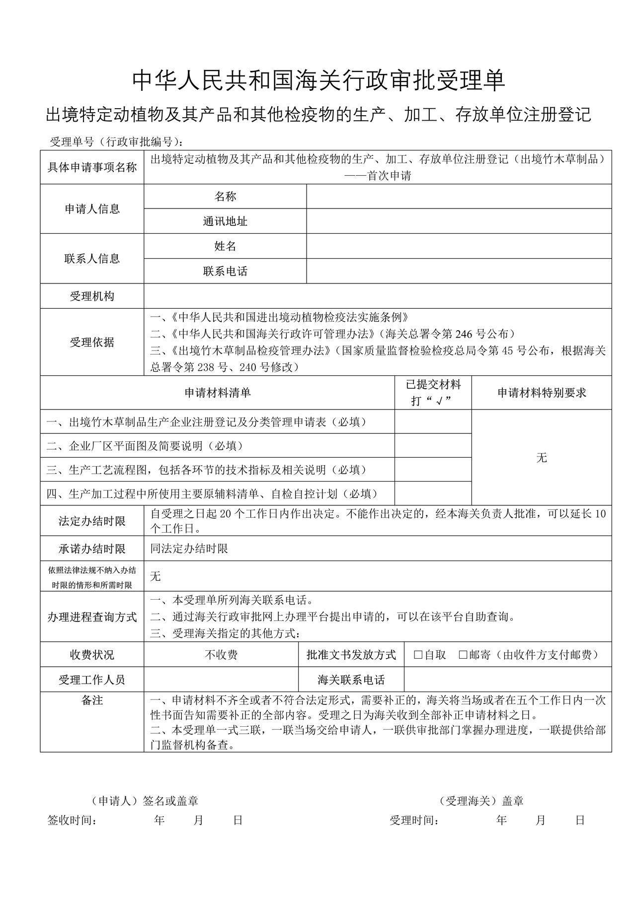 出境特定动植物及其产品和其他检疫物的生产、加工、存放单位注册登记（出境竹木草制品）——首次申请