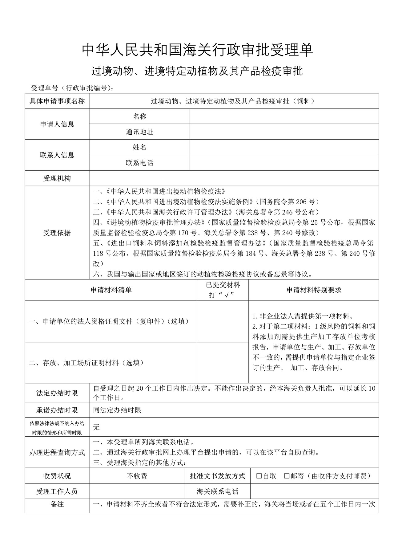 过境动物、进境特定动植物及其产品检疫审批（饲料）