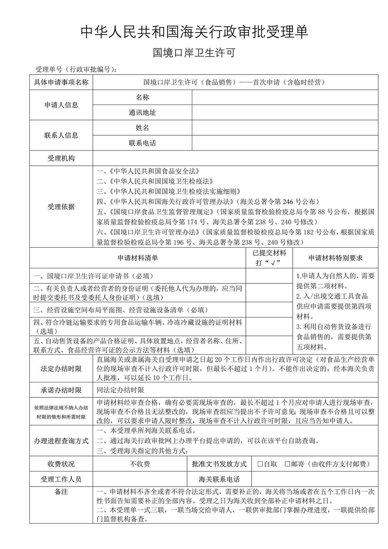 国境口岸卫生许可（食品销售）——首次申请（含临时经营）
