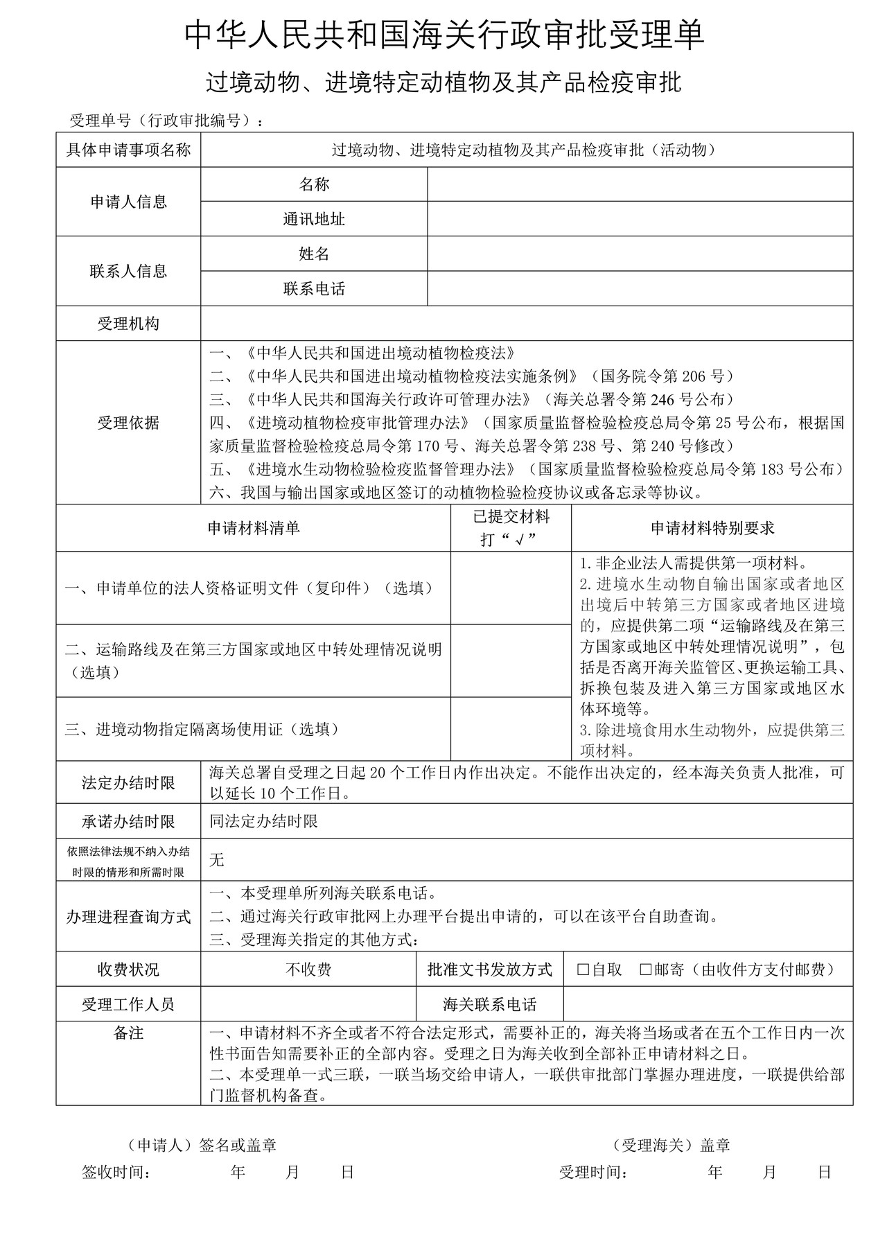 过境动物、进境特定动植物及其产品检疫审批（活动物）