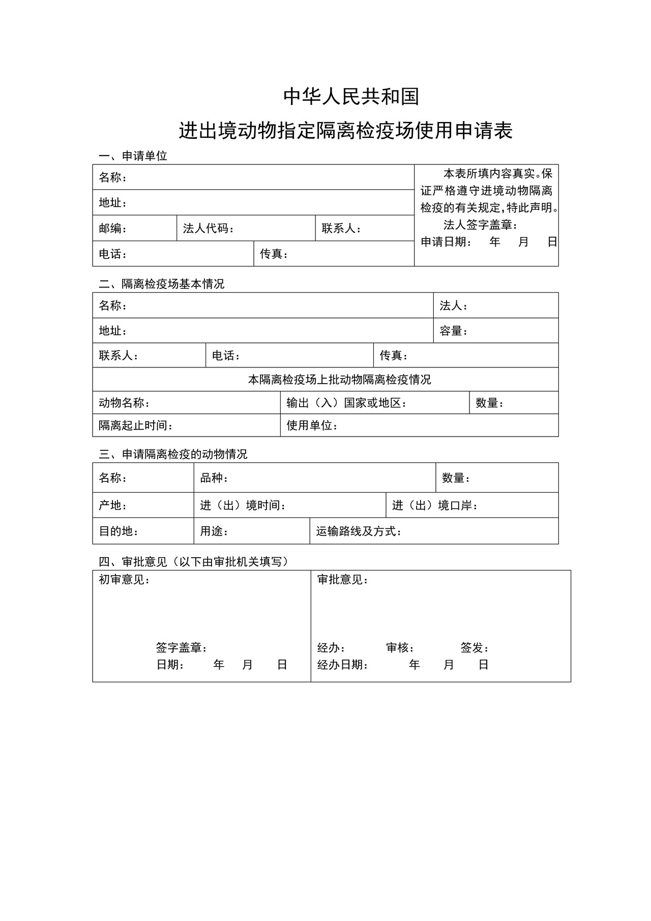 中华人民共和国进出境动物指定隔离检疫场使用申请表