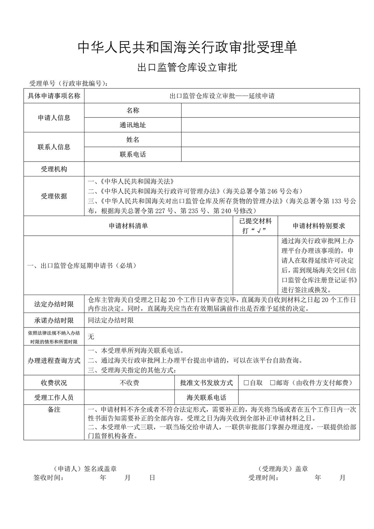 出口监管仓库设立审批——延续申请（成都海关）