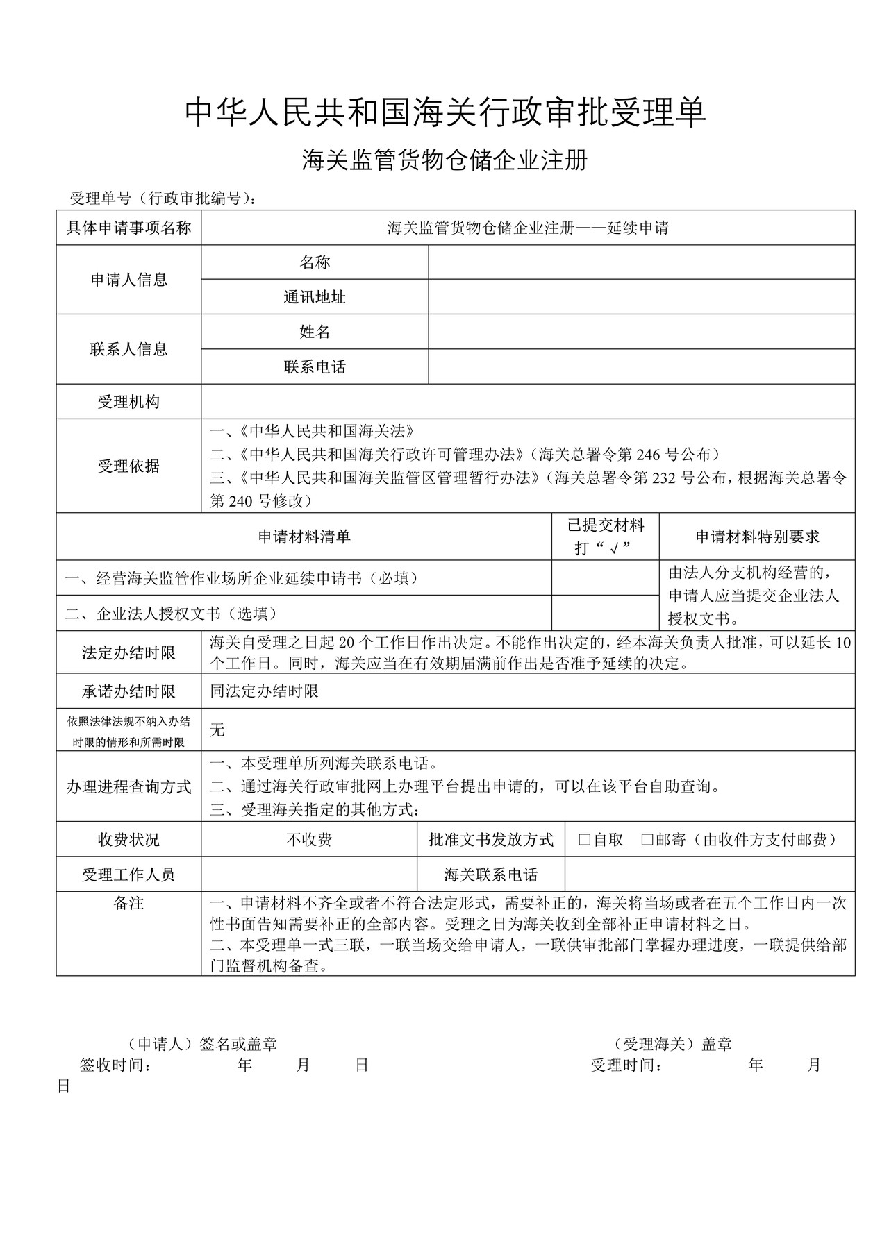 海关监管货物仓储企业注册——延续申请