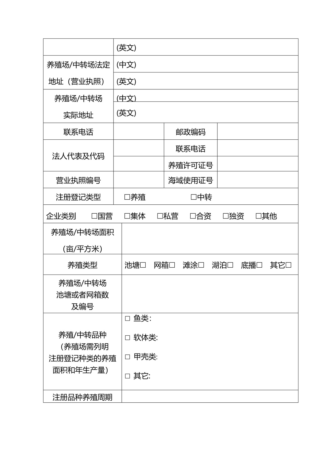 出境水生动物养殖场中转场检验检疫注册登记申请表（成都海关）