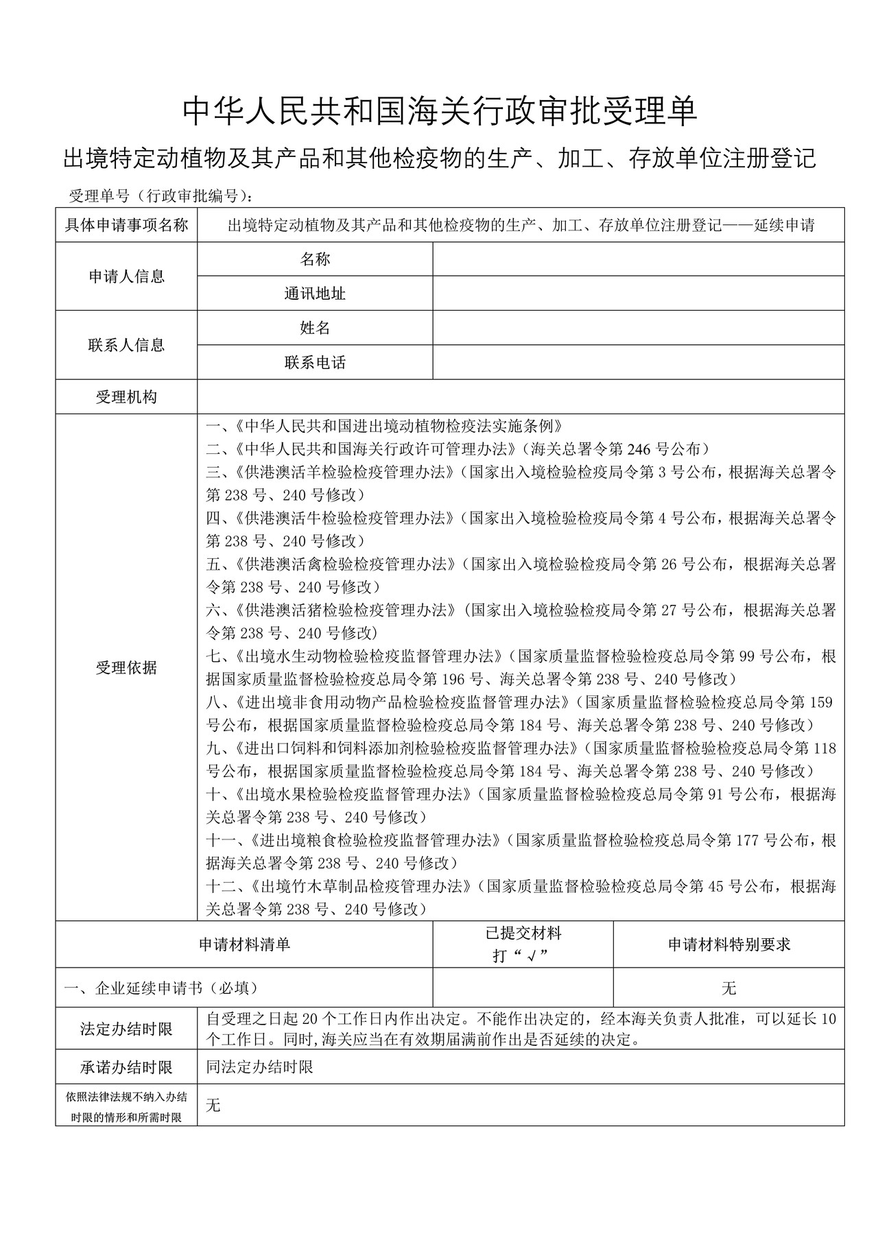 出境特定动植物及其产品和其他检疫物的生产、加工、存放单位注册登记——延续申请