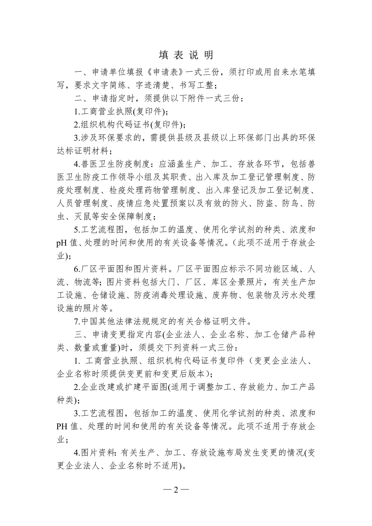 进境非食用动物产品存放、加工指定企业申请表