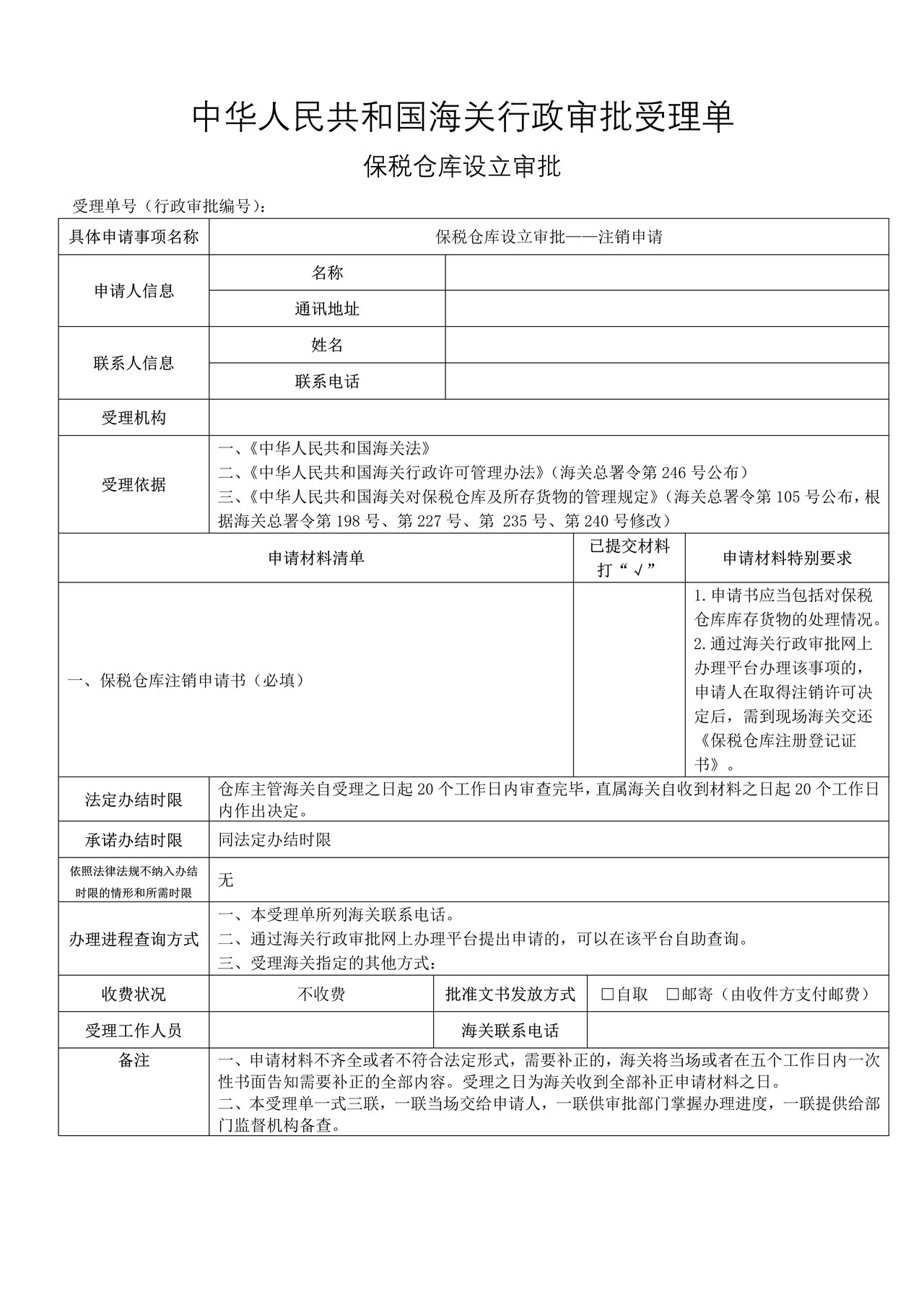 保税仓库设立审批——注销申请（成都海关）
