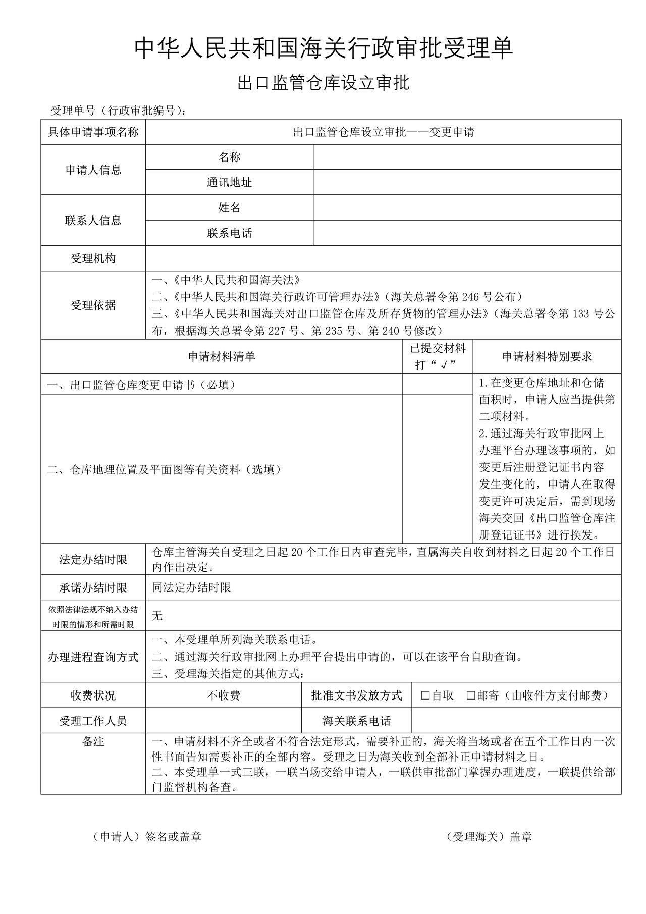 出口监管仓库设立审批——变更申请（成都海关）