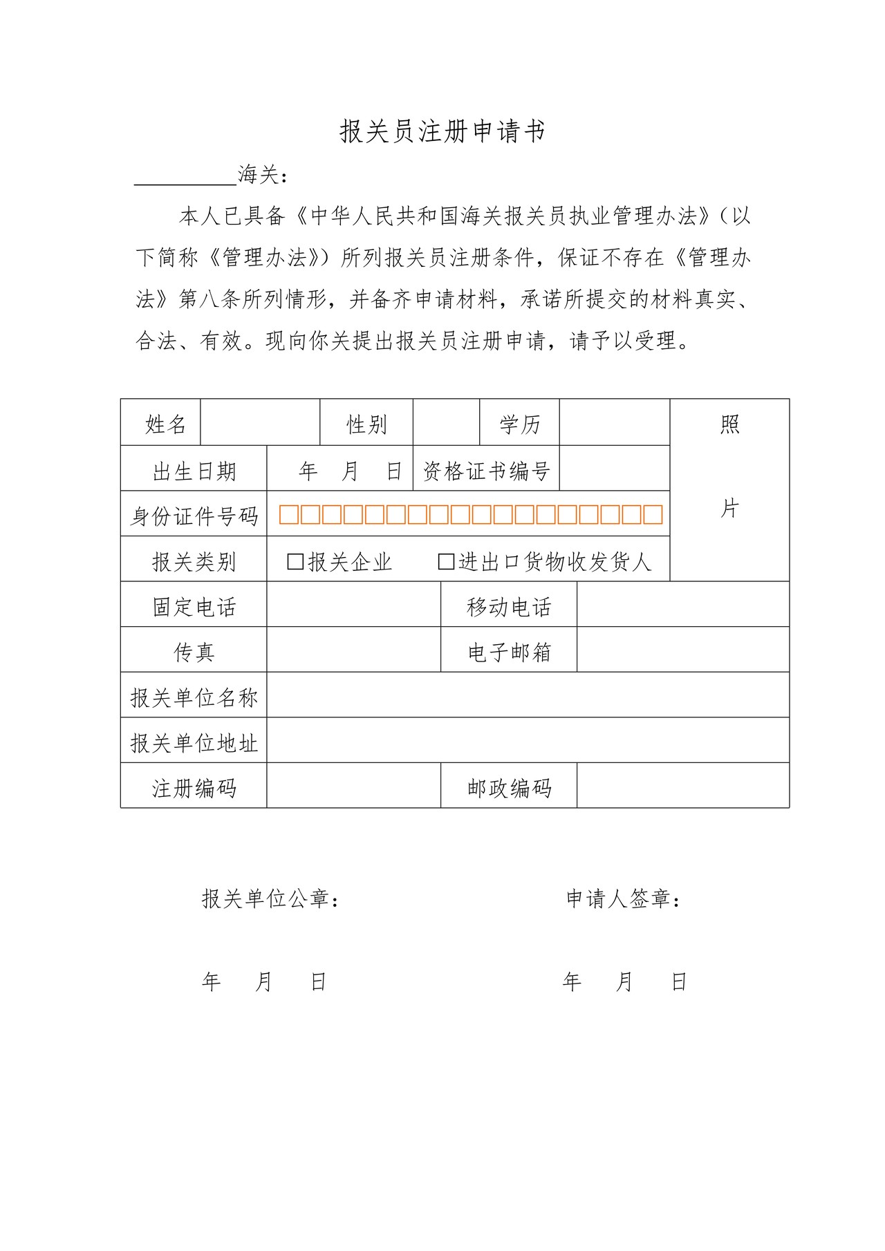 报关员注册申请书-2