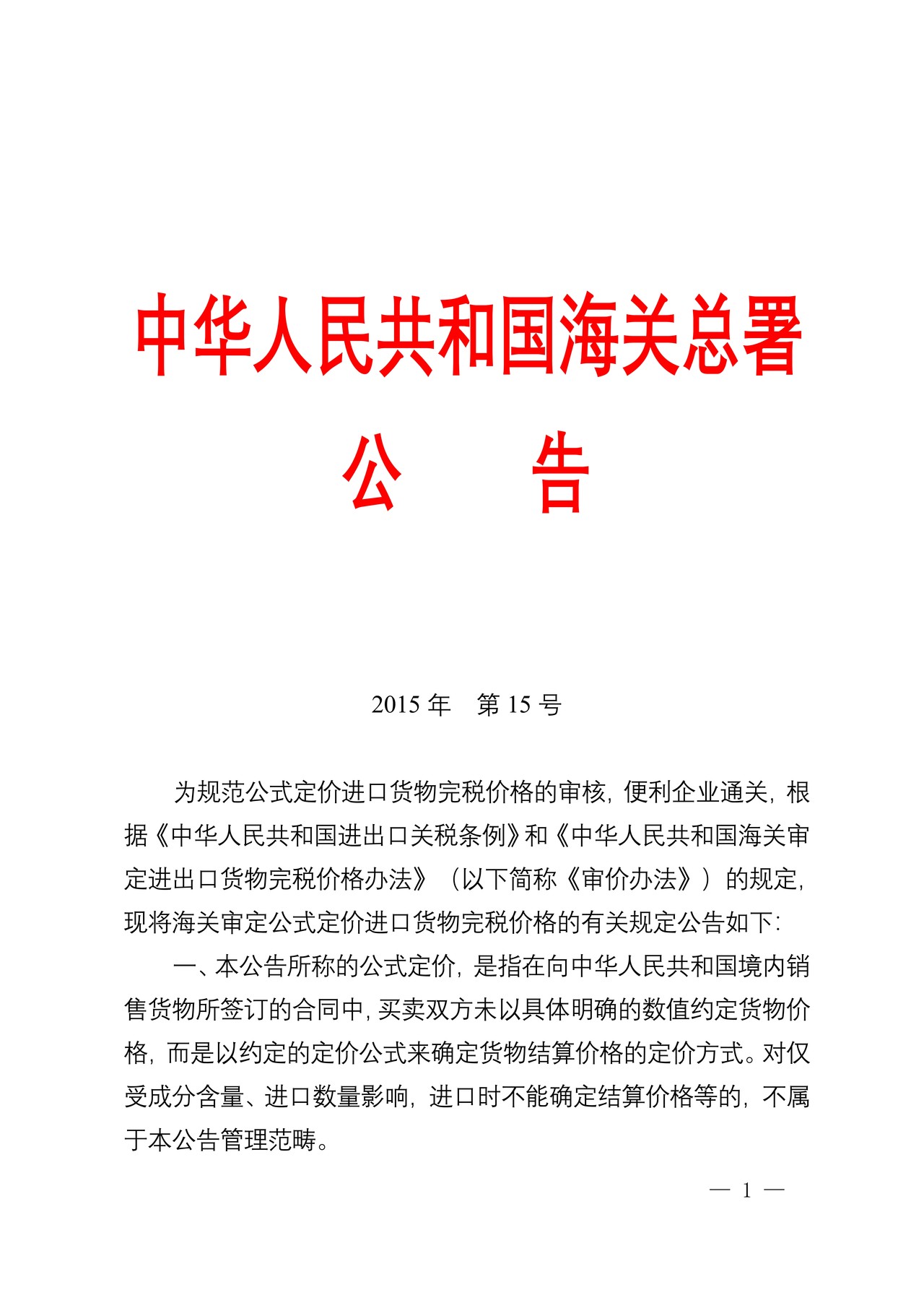 海关总署关于修订公式定价进口货物审定完税价格有关规定的公告