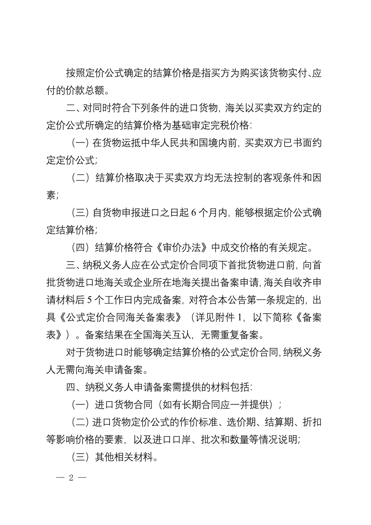 海关总署关于修订公式定价进口货物审定完税价格有关规定的公告