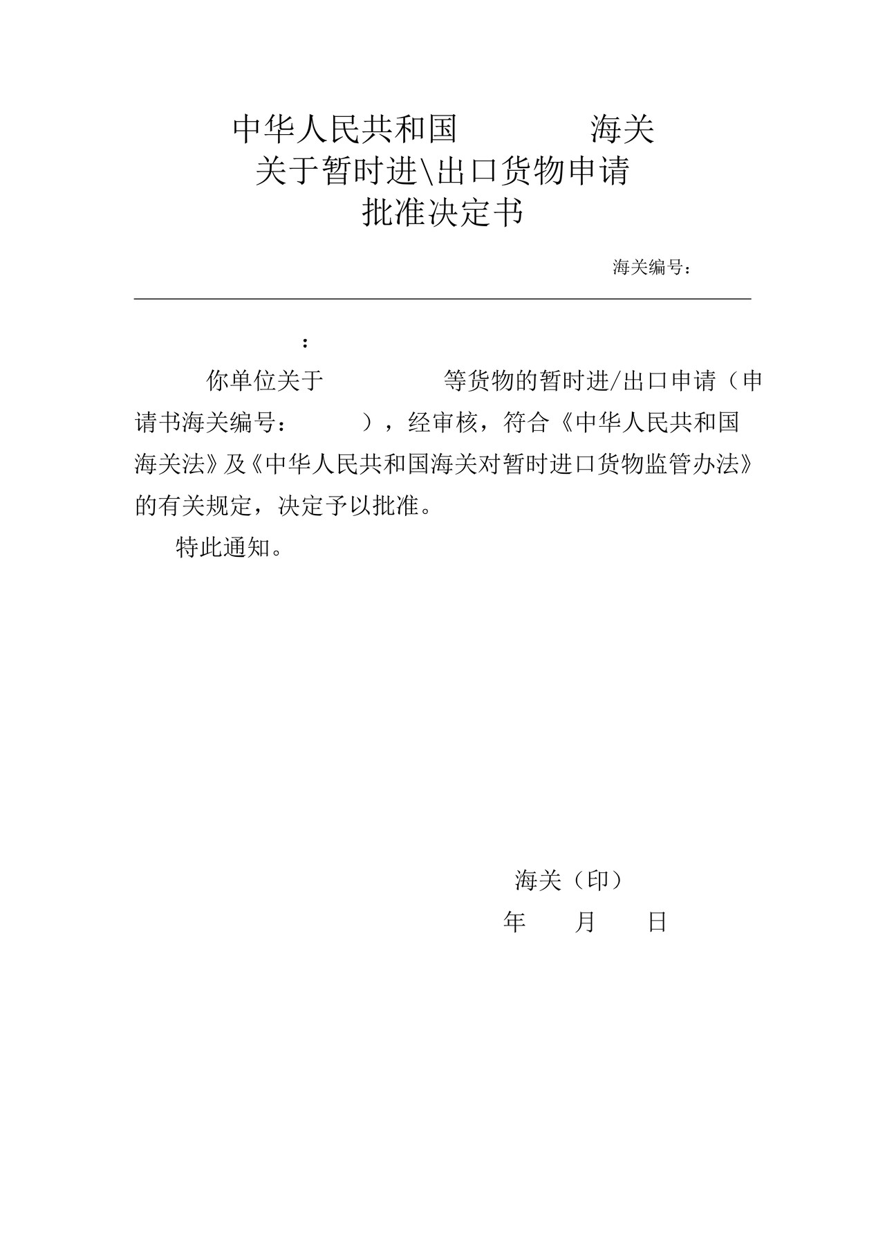 海关关于暂时进出口货物申请批准决定书