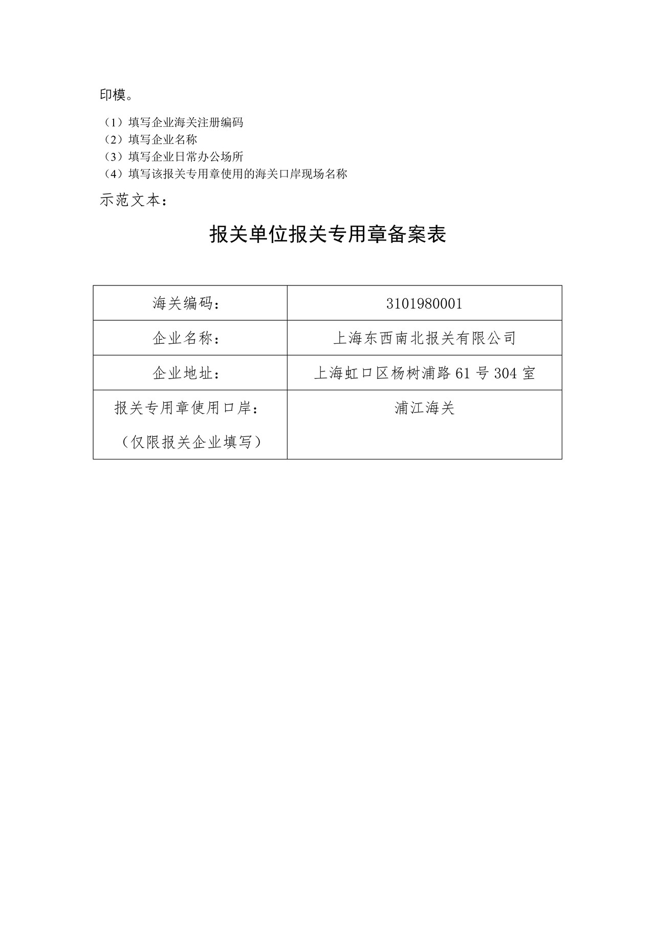 报关单位报关专用章备案表（含填表说明及示范文本）