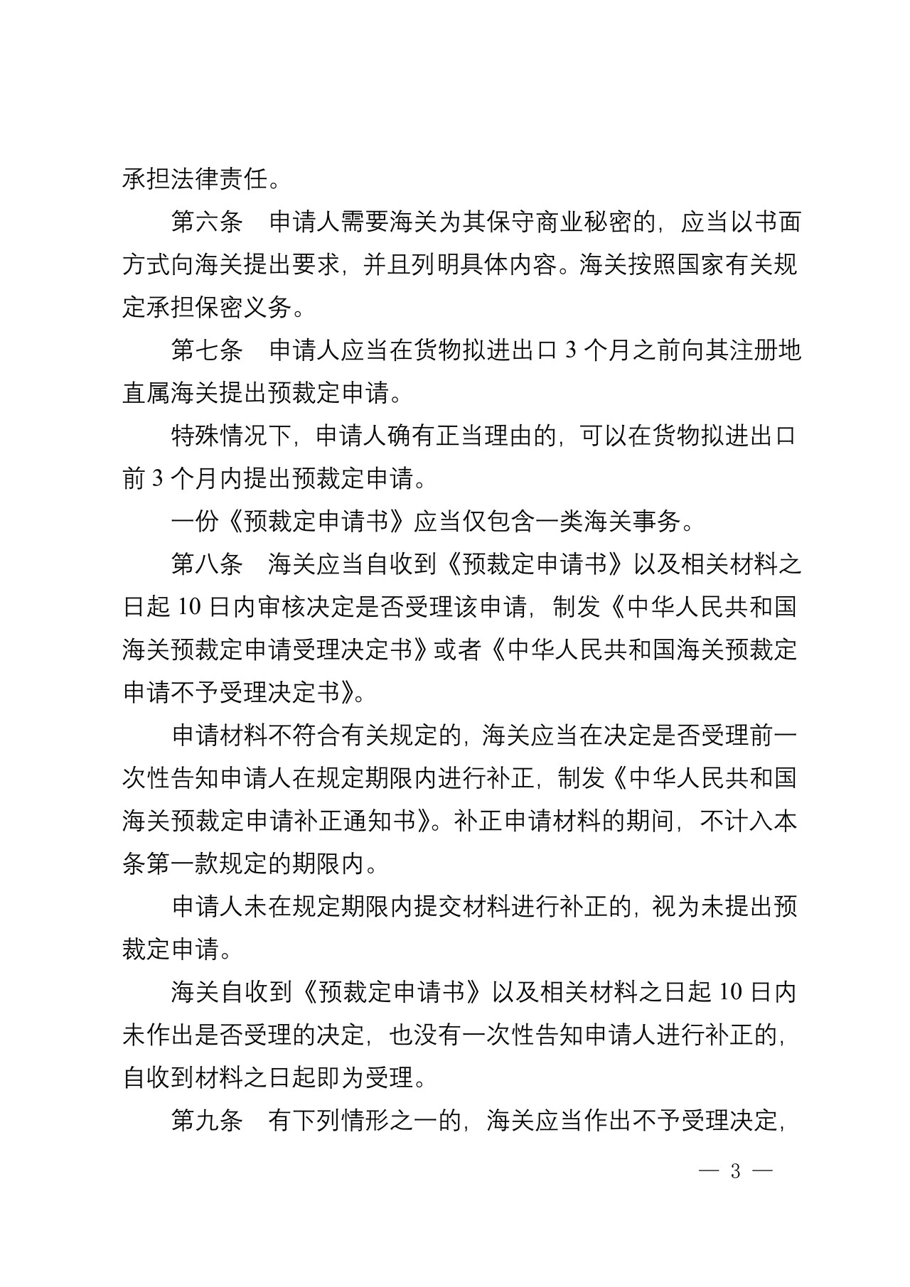 海关总署关于公布《中华人民共和国海关预裁定管理暂行办法》