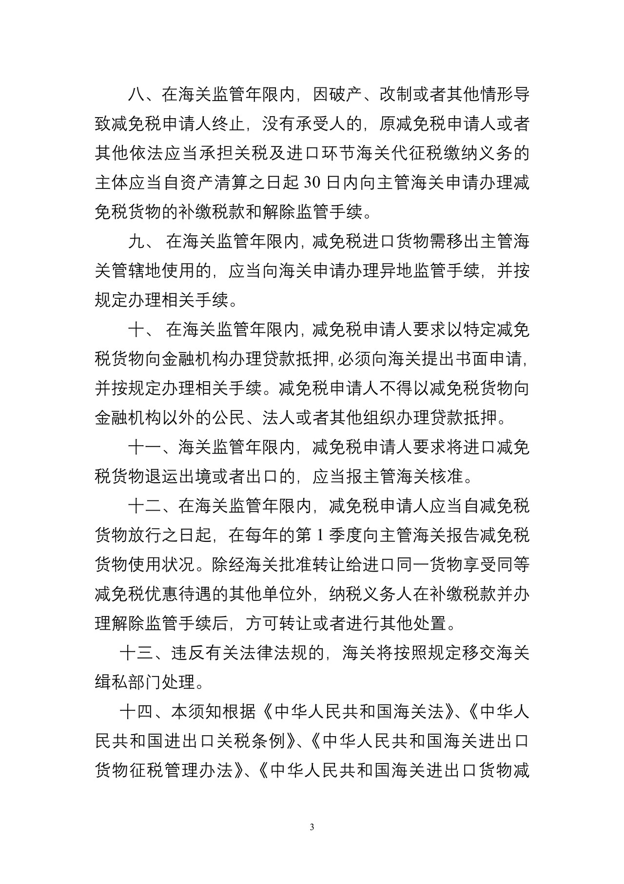杭州海关进出口货物减免税申请人须知2013